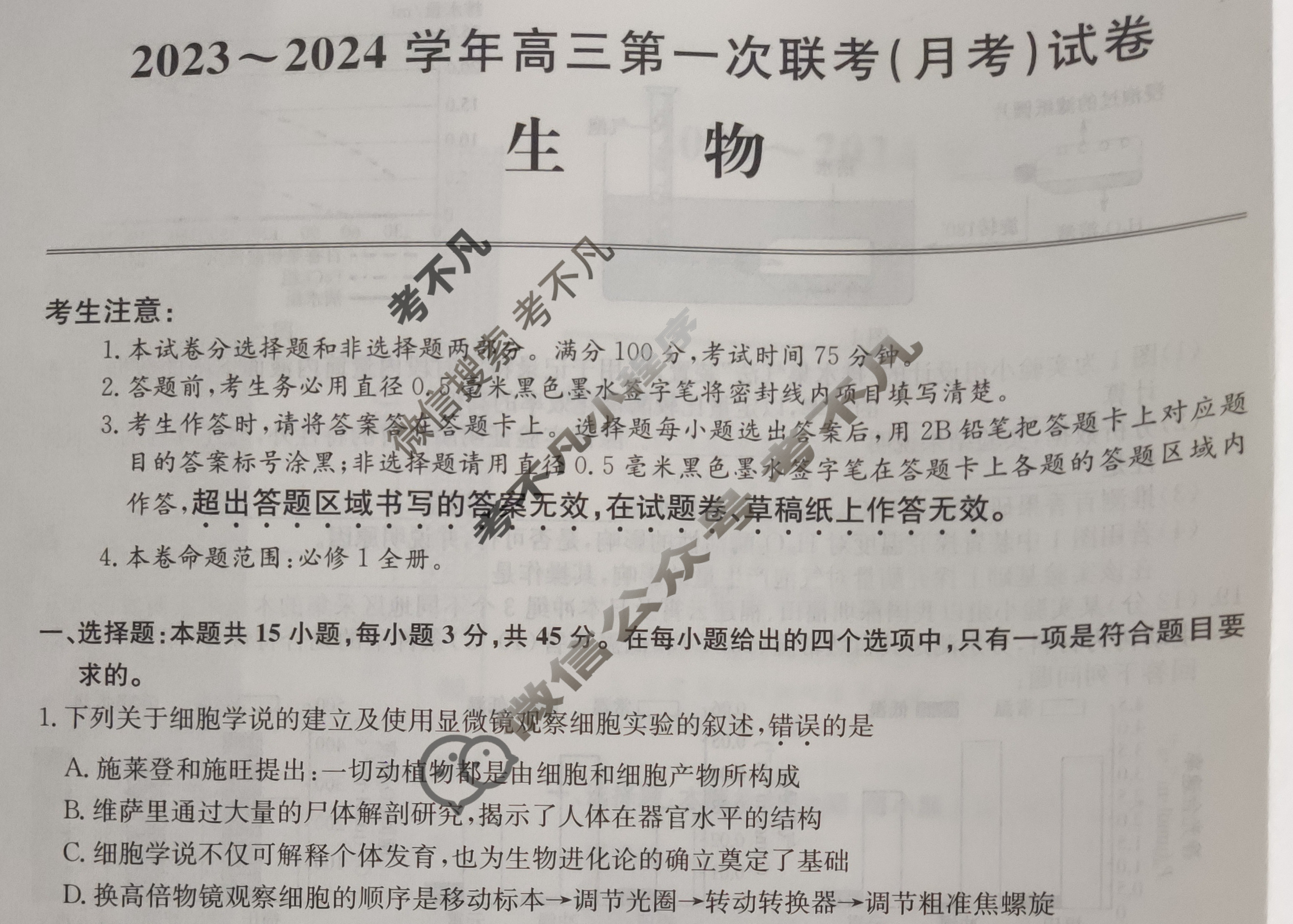 [全国名校大联考]2023~2024学年高三第一次联考(月考)试卷生物XGK试题