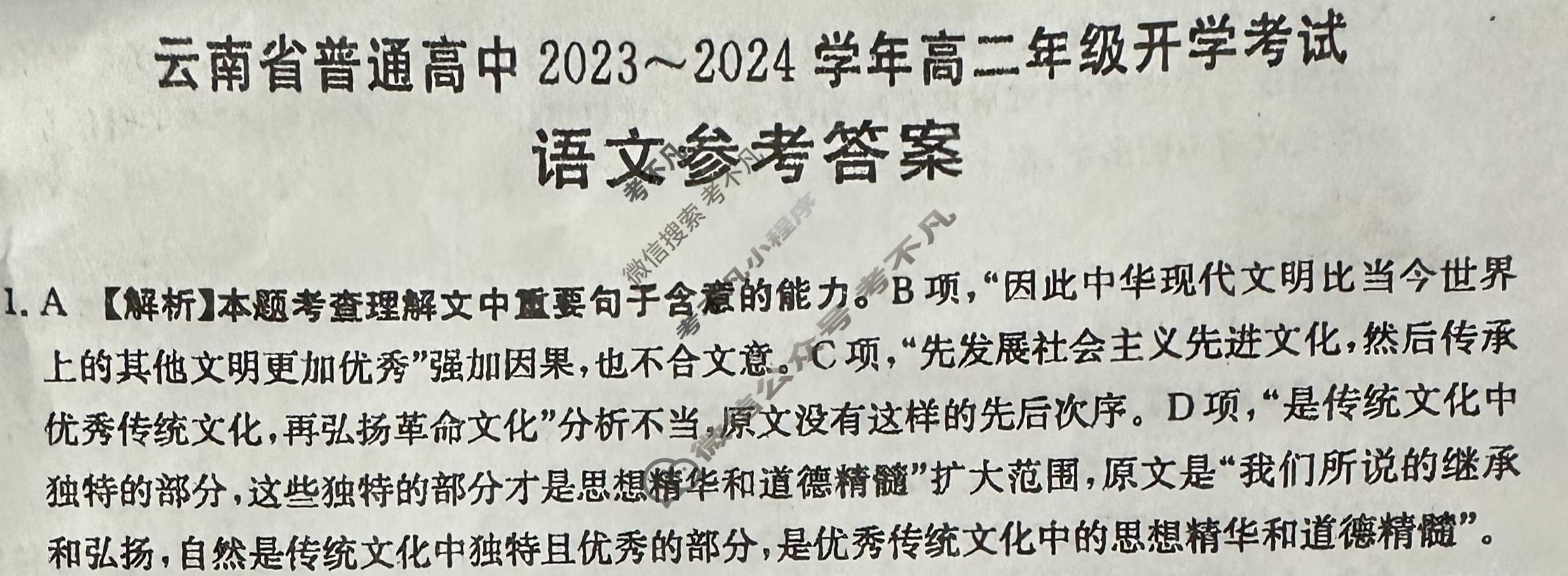 云南省普通高中2023~2024学年高二年级金太阳开学考(24-08B)语文答案