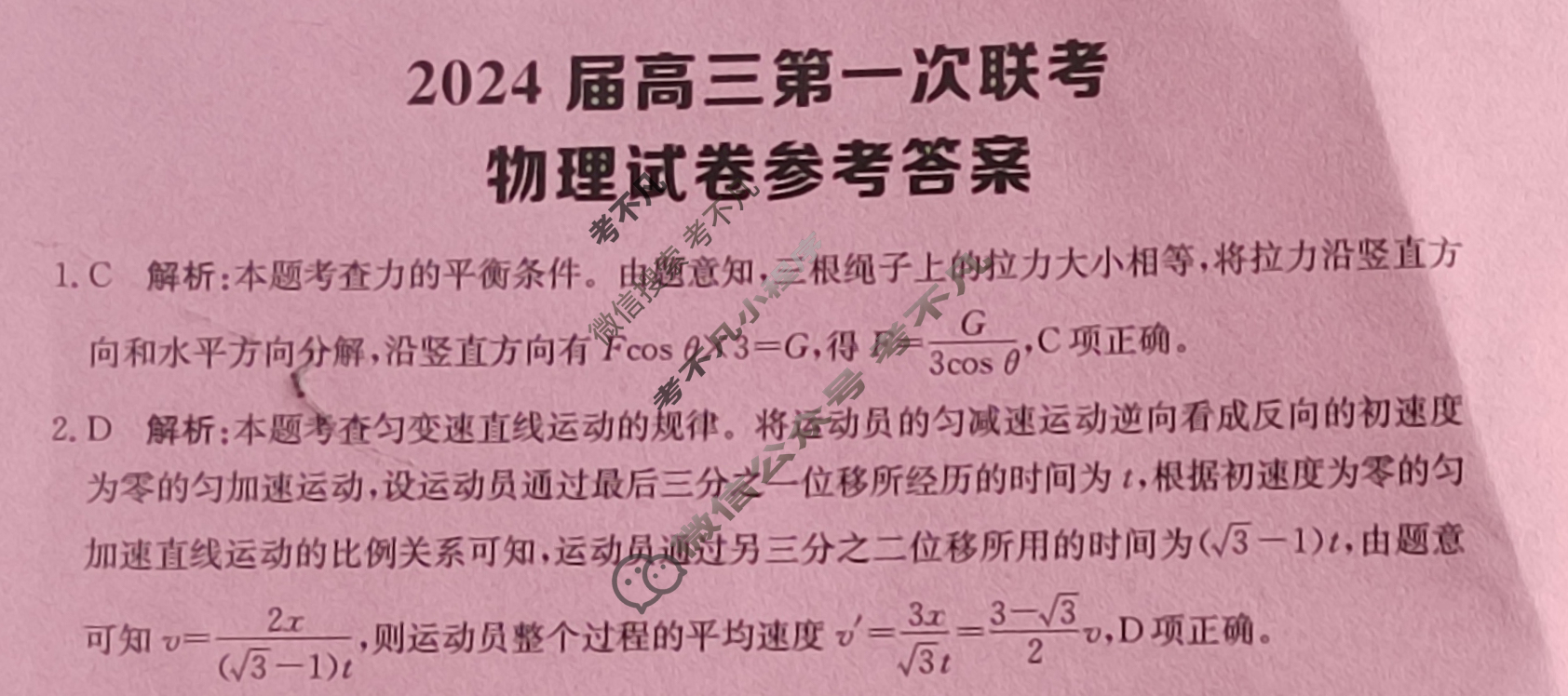 [全国大联考]2024届高三第一次联考 1LK·物理-TY 物理答案