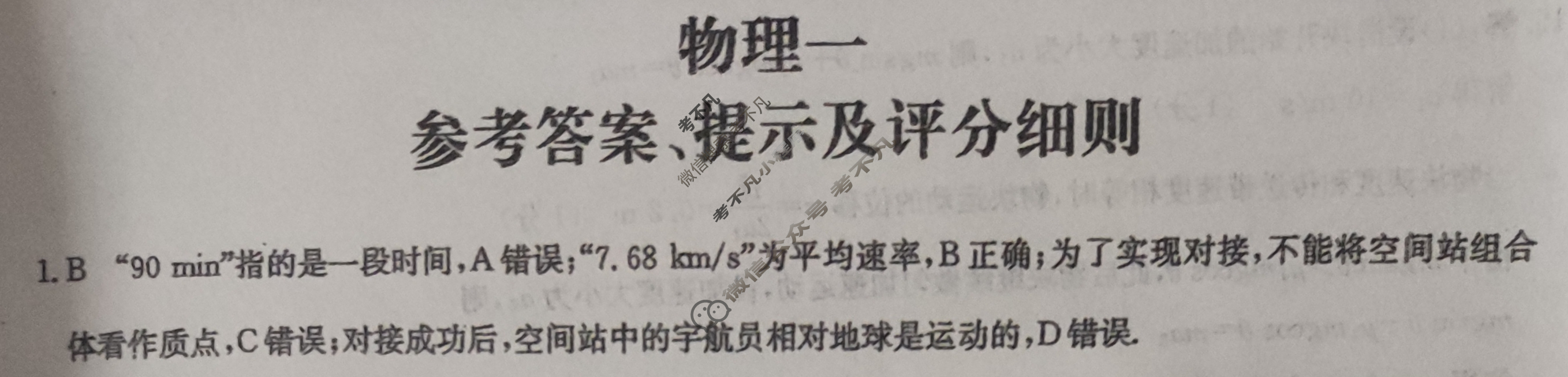 [全国名校大联考]2023~2024学年高三第一次联考(月考)试卷物理XGK答案