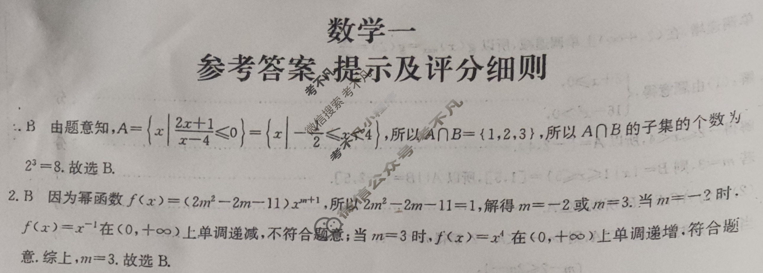 [全国名校大联考]2023~2024学年高三第一次联考(月考)试卷数学XGK答案