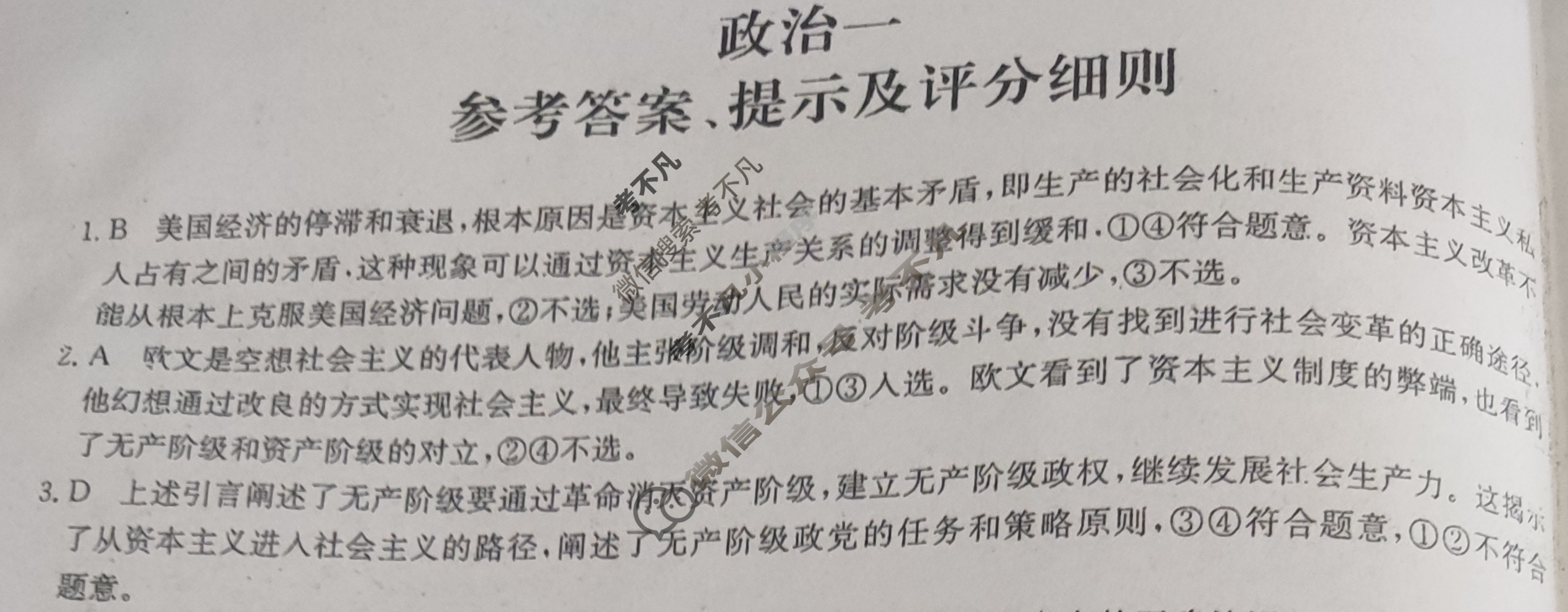 [全国名校大联考]2023~2024学年高三第一次联考(月考)试卷政治XGK答案