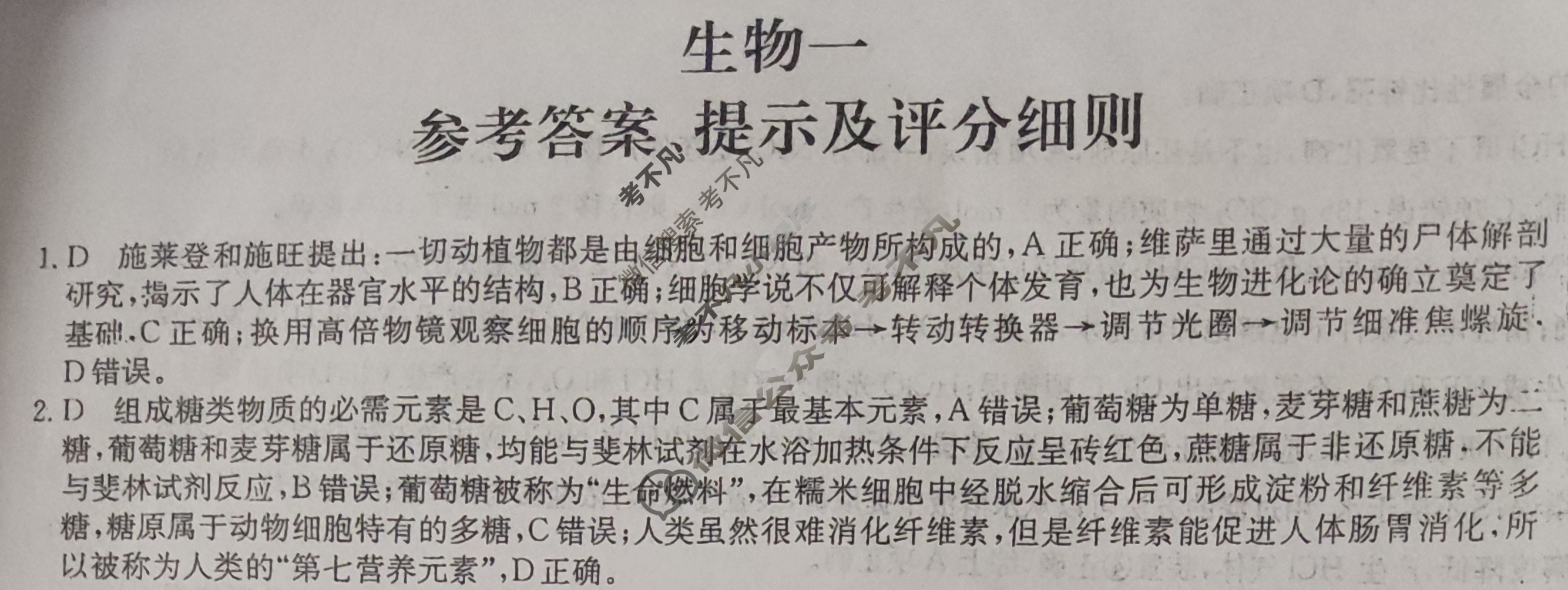 [全国名校大联考]2023~2024学年高三第一次联考(月考)试卷生物XGK答案