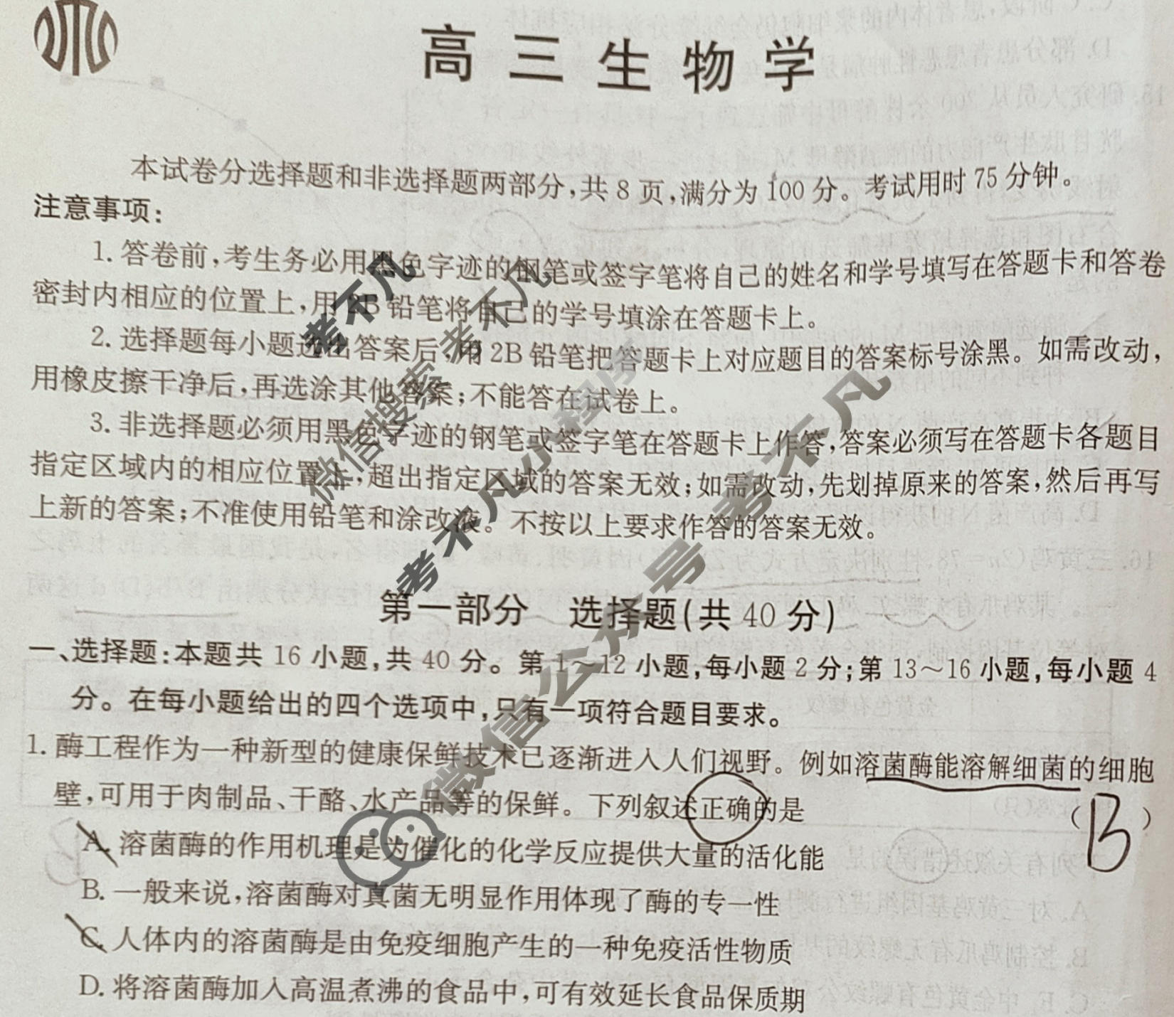 广东省2023-2024学年高三考试8月金太阳联考(24-09C)生物试题