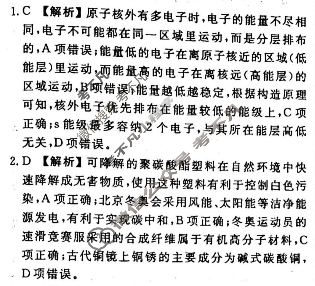 2023-2024衡水金卷先享题 高三一轮复习40分钟单元检测卷[广西专版]化学(人教版)(八)8答案