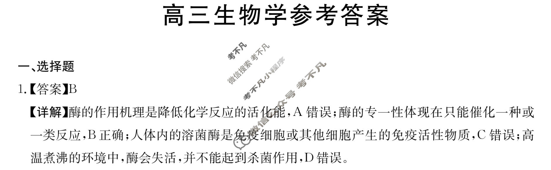 广东省2023-2024学年高三考试8月金太阳联考(24-09C)生物答案