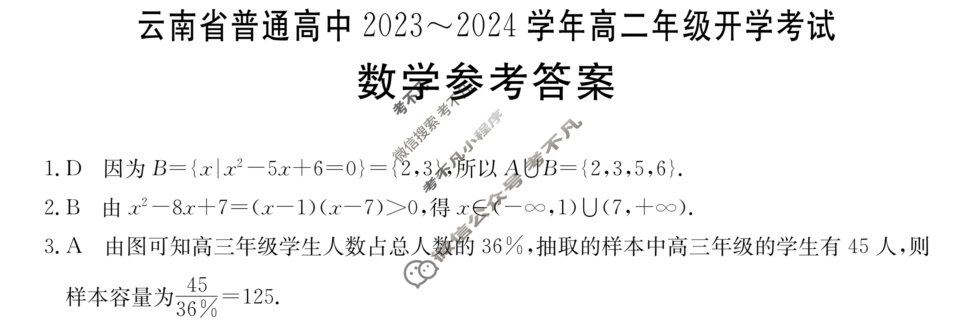 云南省普通高中2023~2024学年高二年级金太阳开学考(24-08B)数学答案