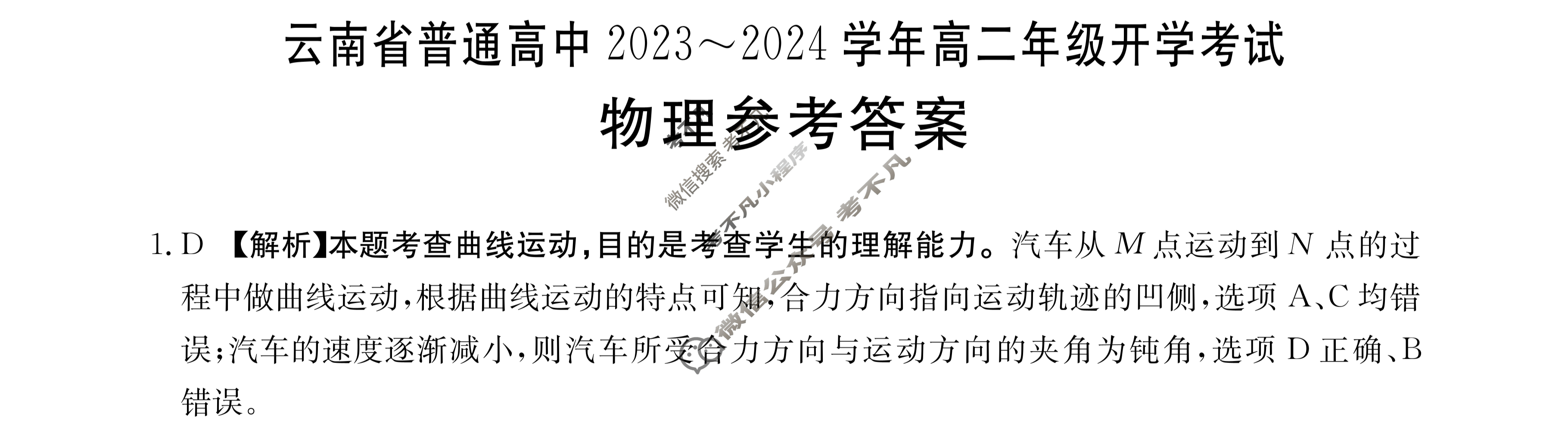 云南省普通高中2023~2024学年高二年级金太阳开学考(24-08B)物理答案