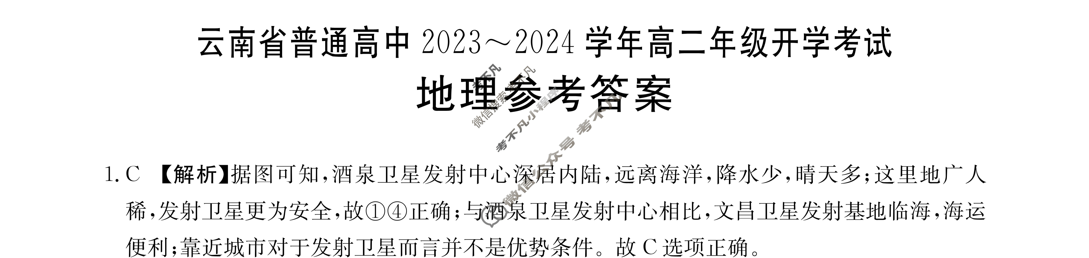 云南省普通高中2023~2024学年高二年级金太阳开学考(24-08B)地理答案