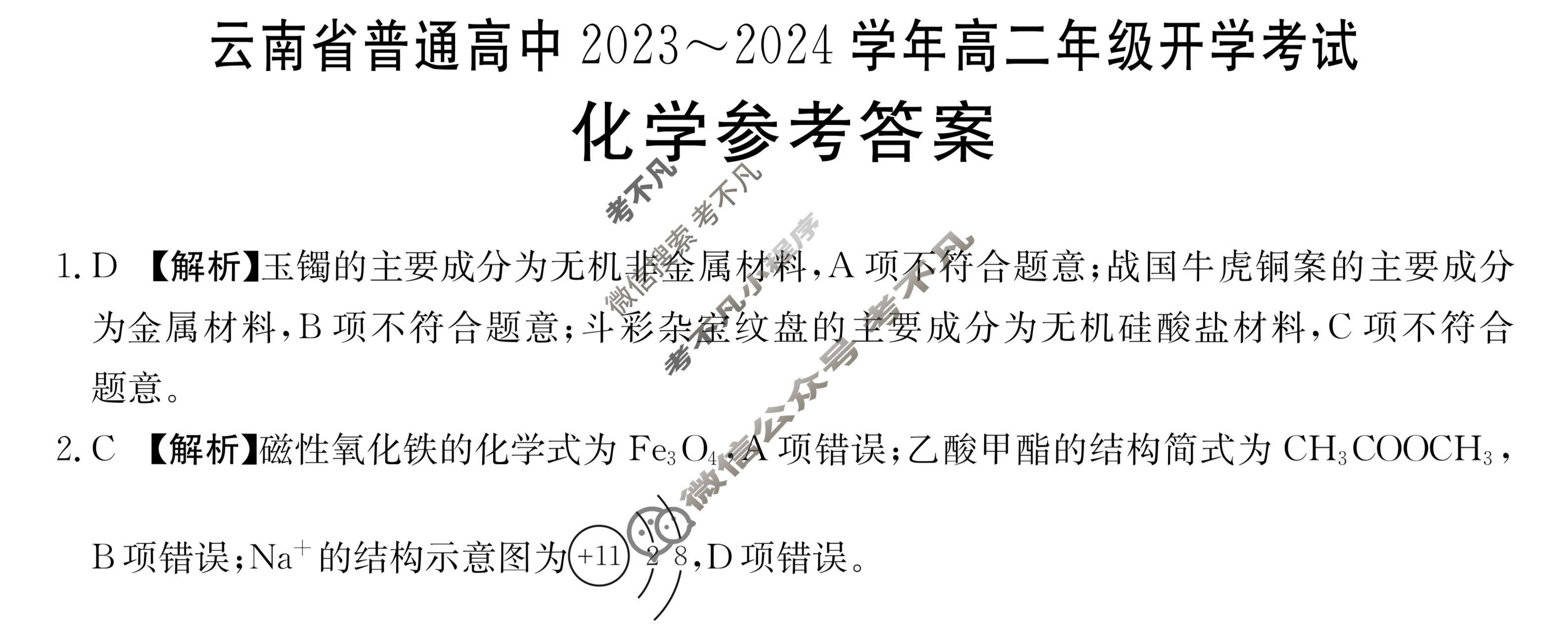 云南省普通高中2023~2024学年高二年级金太阳开学考(24-08B)化学答案