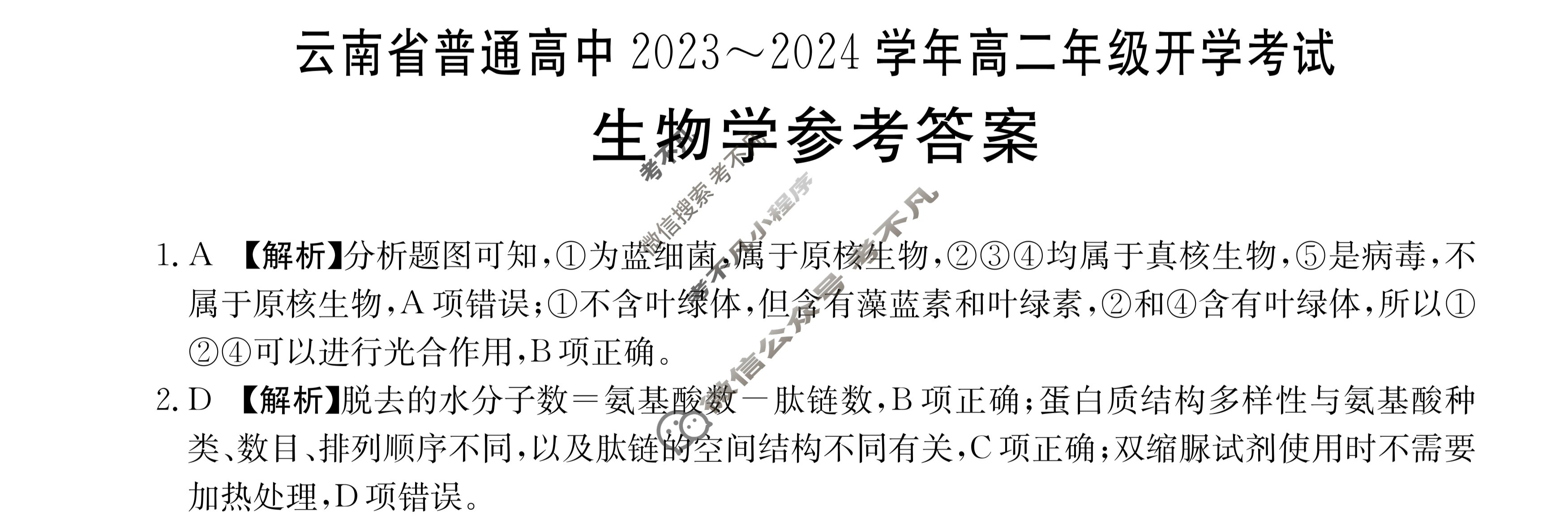 云南省普通高中2023~2024学年高二年级金太阳开学考(24-08B)生物答案