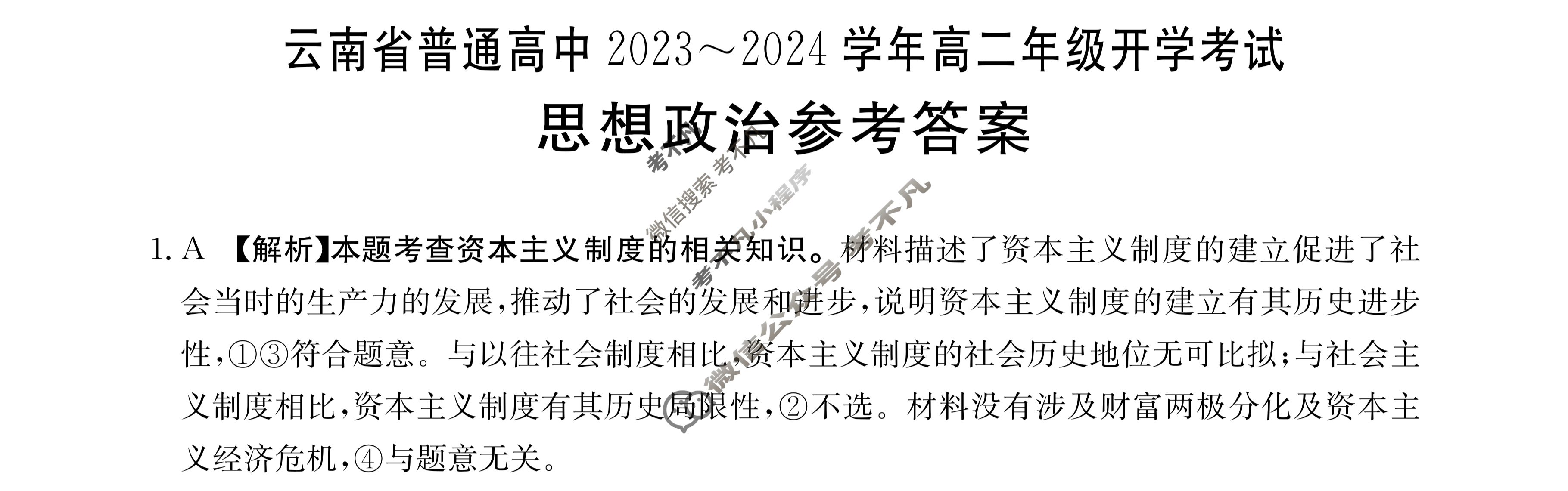 云南省普通高中2023~2024学年高二年级金太阳开学考(24-08B)政治答案