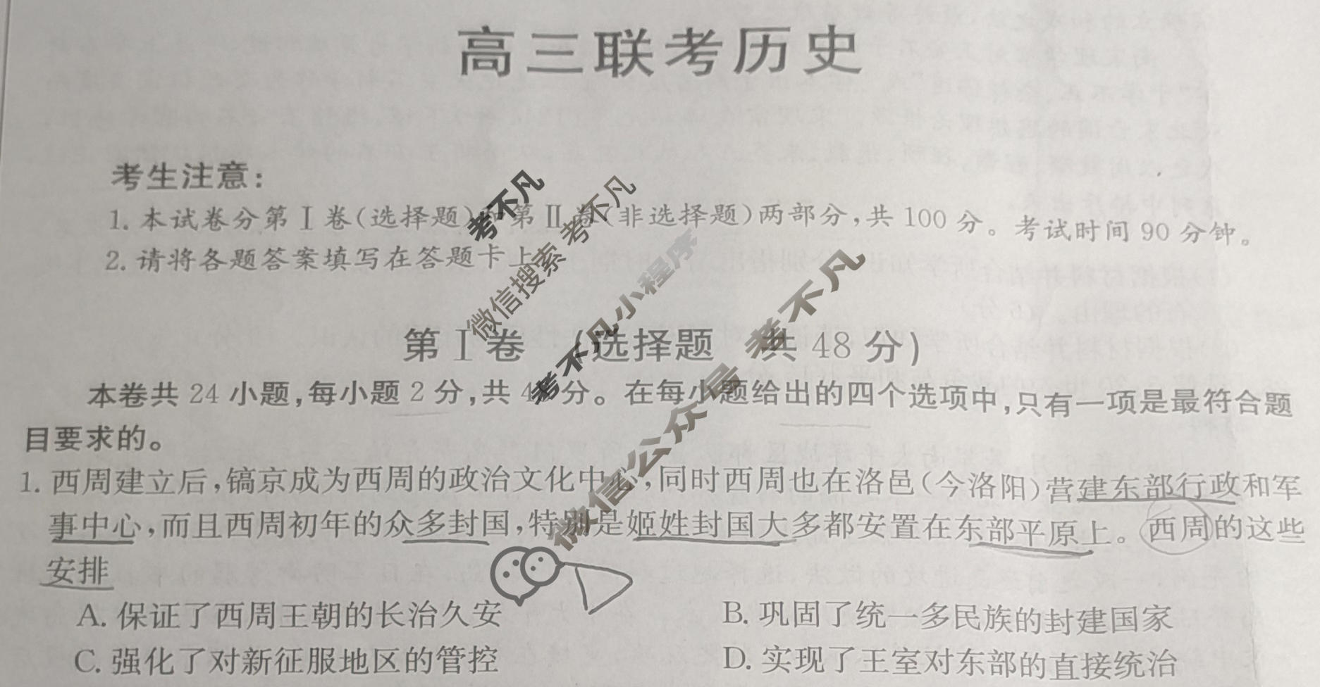 2024届陕西省金太阳8月高三联考(标识★)历史试题