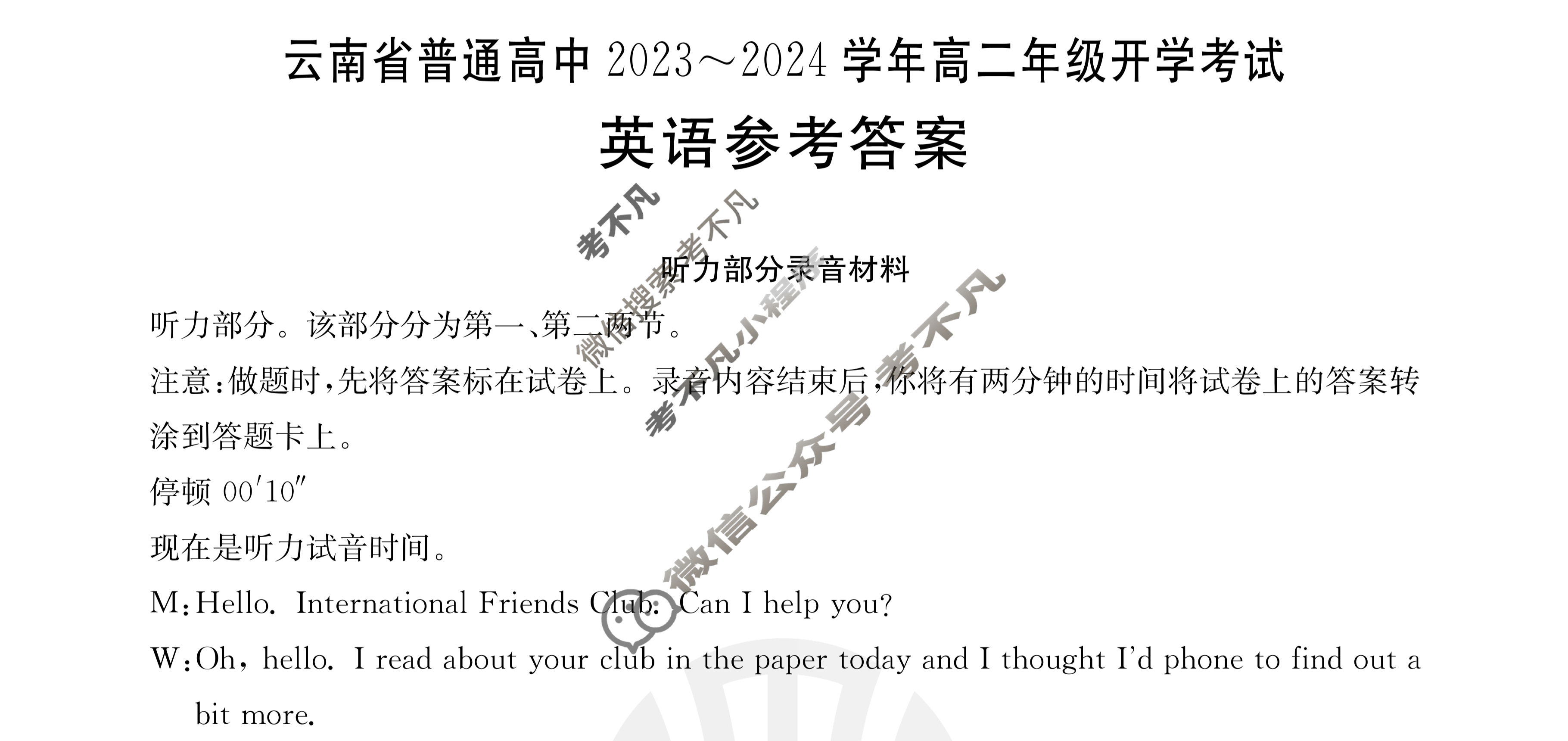 云南省普通高中2023~2024学年高二年级金太阳开学考(24-08B)英语答案
