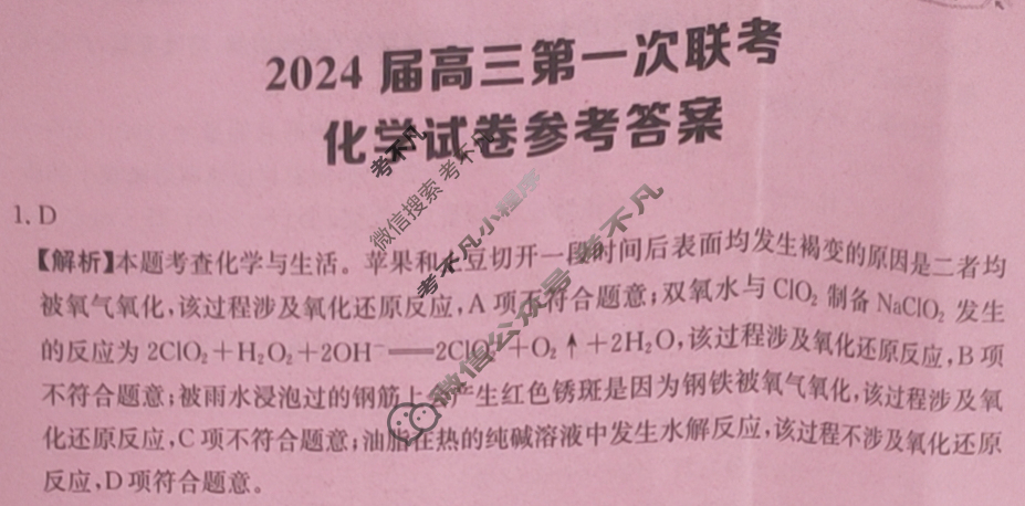 [全国大联考]2024届高三第一次联考 1LK·化学-TY 化学答案