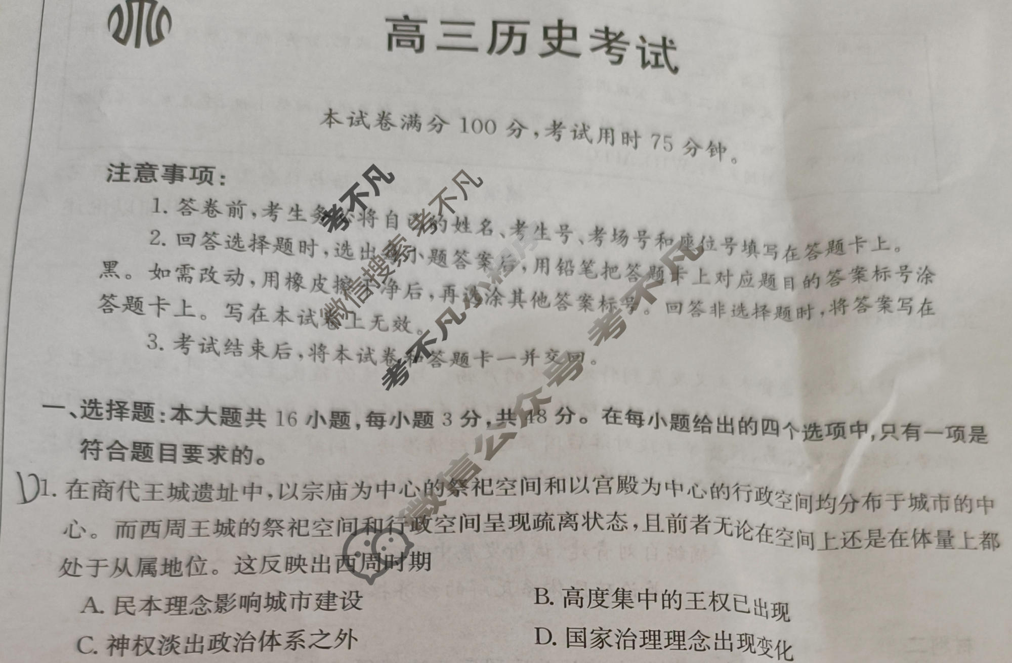 安徽省2023-2024学年高三考试8月金太阳联考(AH)历史试题