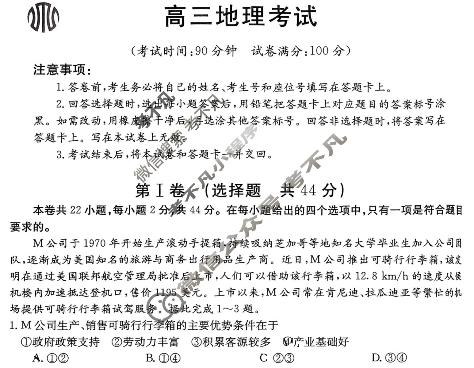 2023-2024学年内蒙古省高三考试8月金太阳联考(电脑 标识)地理试题