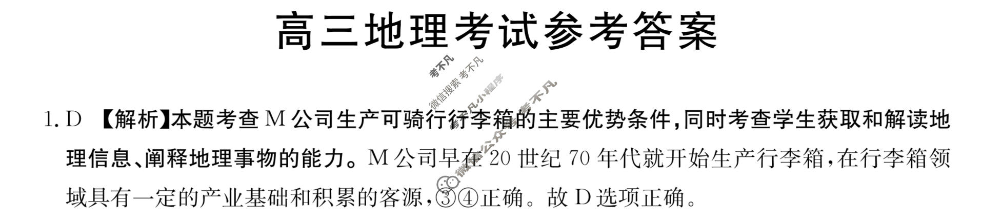 湖南省2023-2024学年高三考试8月金太阳联考(HUN)地理答案