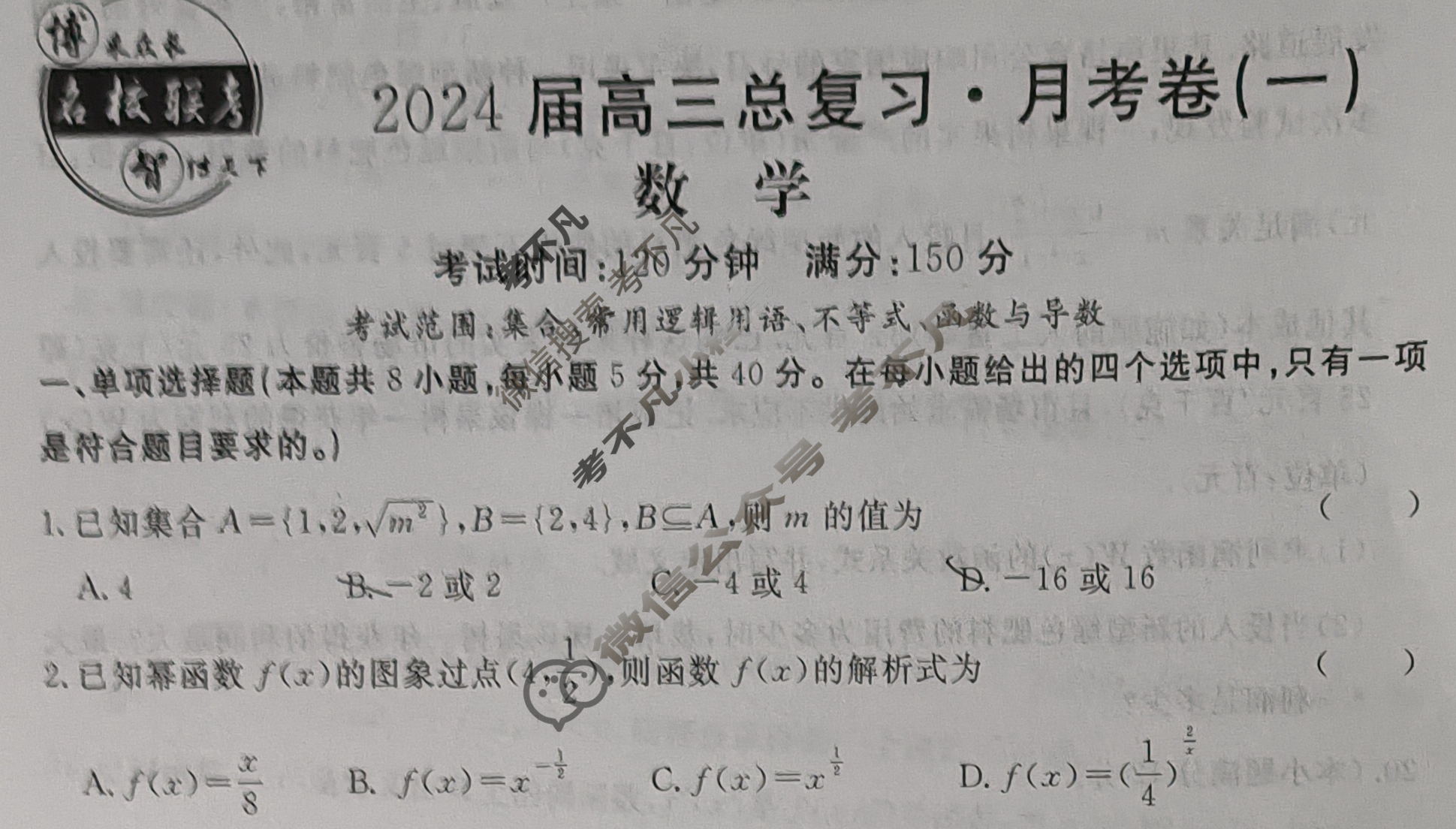 [名校联考]2024届高三总复习·月考卷(一)1数学新S4试题