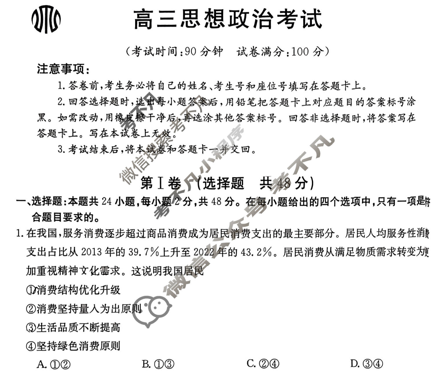 2023-2024学年内蒙古省高三考试8月金太阳联考(电脑 标识)政治试题