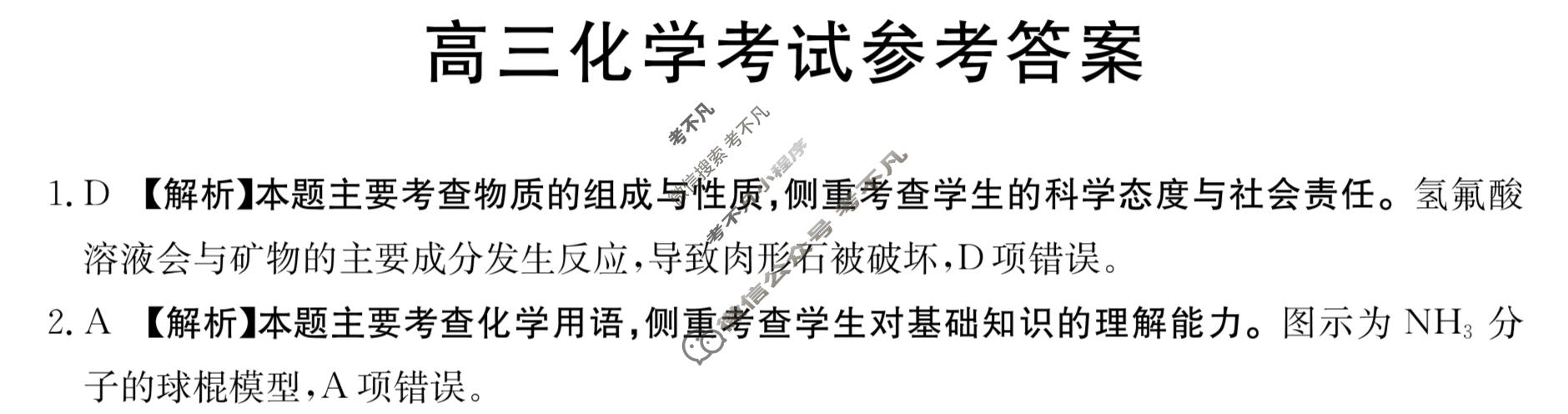 湖南省2023-2024学年高三考试8月金太阳联考(HUN)化学答案
