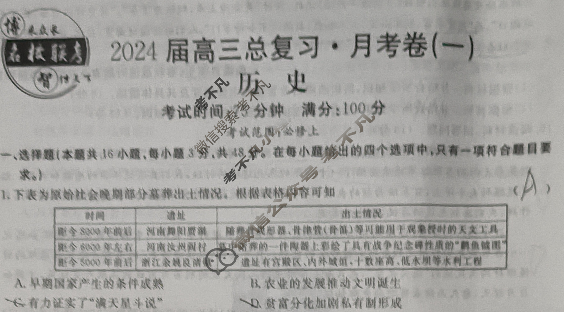 [名校联考]2024届高三总复习·月考卷(一)1历史XS4J试题