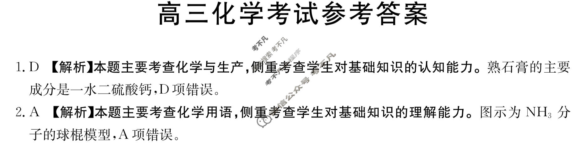2023-2024学年内蒙古省高三考试8月金太阳联考(电脑 标识)化学答案