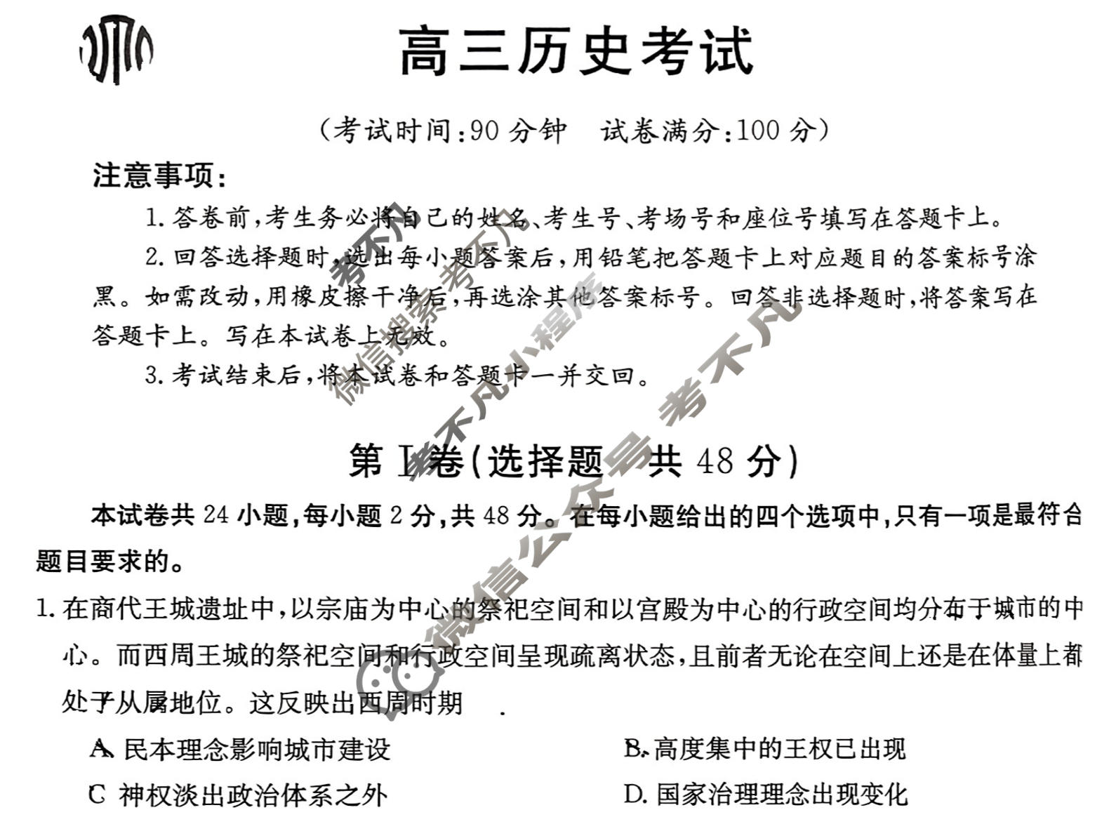 2023-2024学年内蒙古省高三考试8月金太阳联考(电脑 标识)历史试题