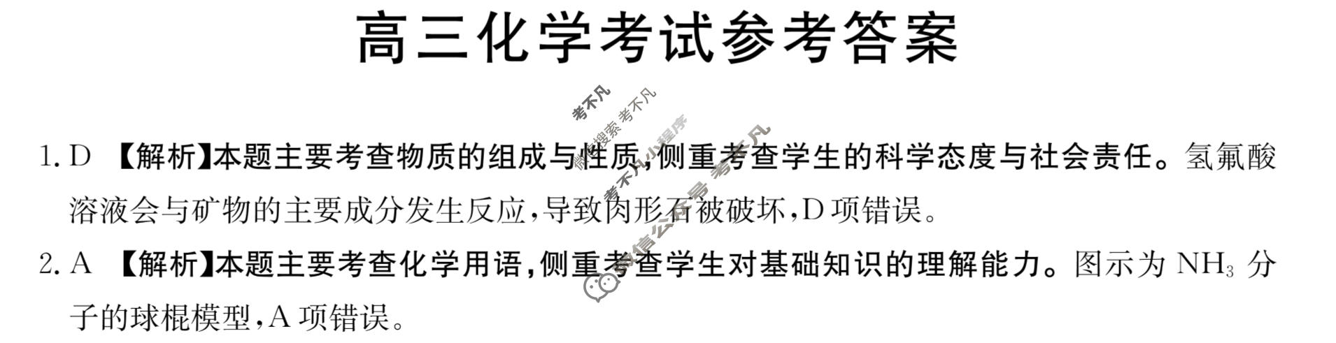 黑龙江省2023-2024学年高三考试8月金太阳联考(JH)化学答案