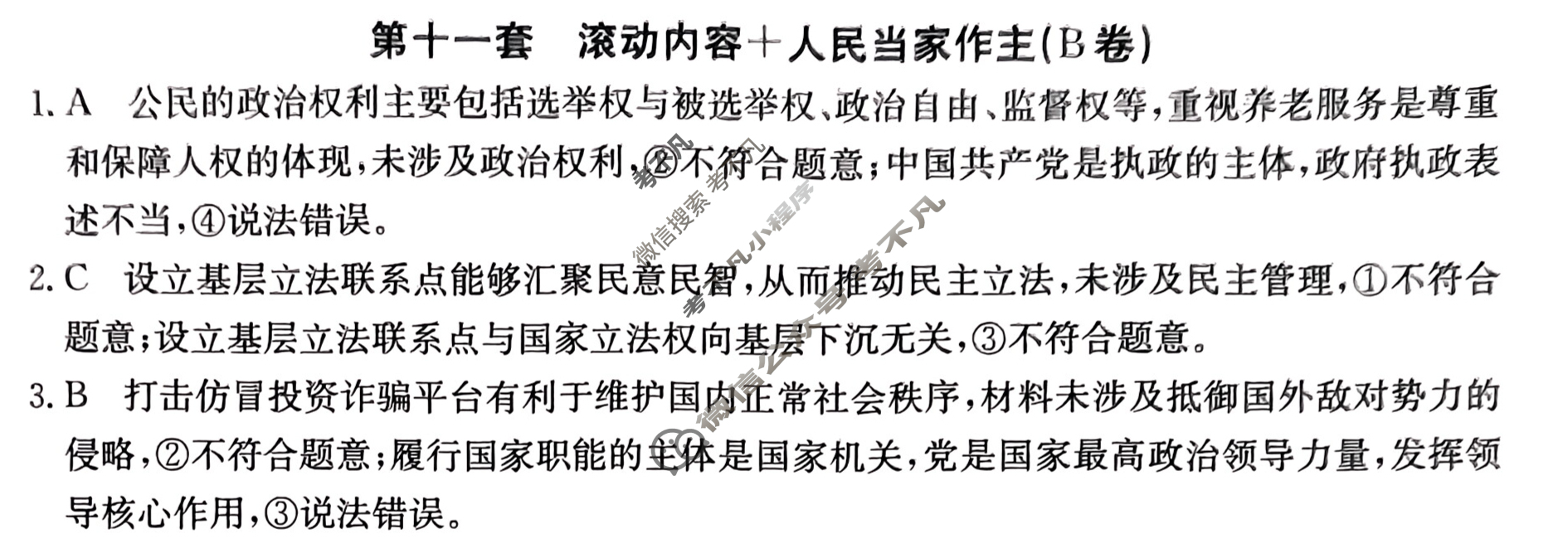 2024年全国100所名校高三AB测试示范卷[24·G3AB(新高考)·思想政治-R-必考-QGA]思想政治(十一)11答案