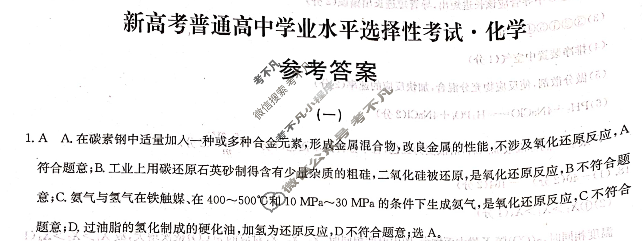 高三2024届新高考普通高中学业水平选择性考试F-XKB-L(一)1化学答案