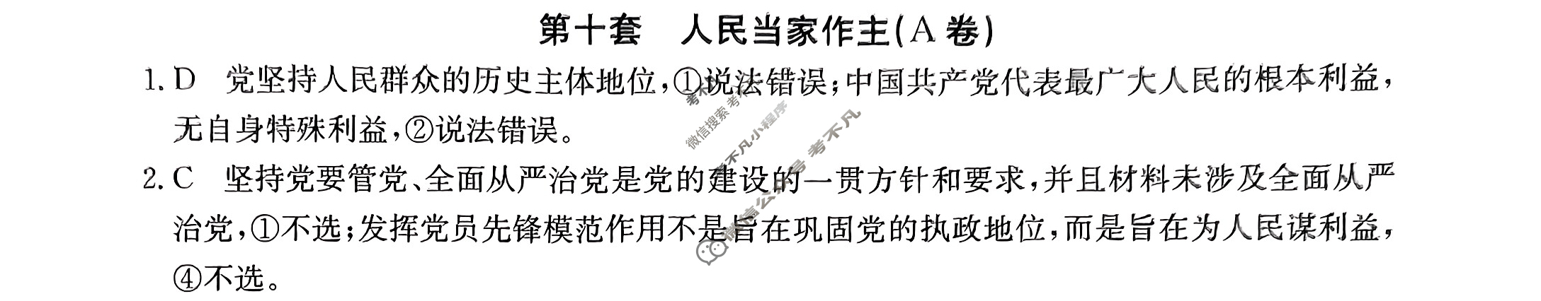 2024年全国100所名校高三AB测试示范卷[24·G3AB(新高考)·思想政治-R-必考-QGA]思想政治(十)10答案