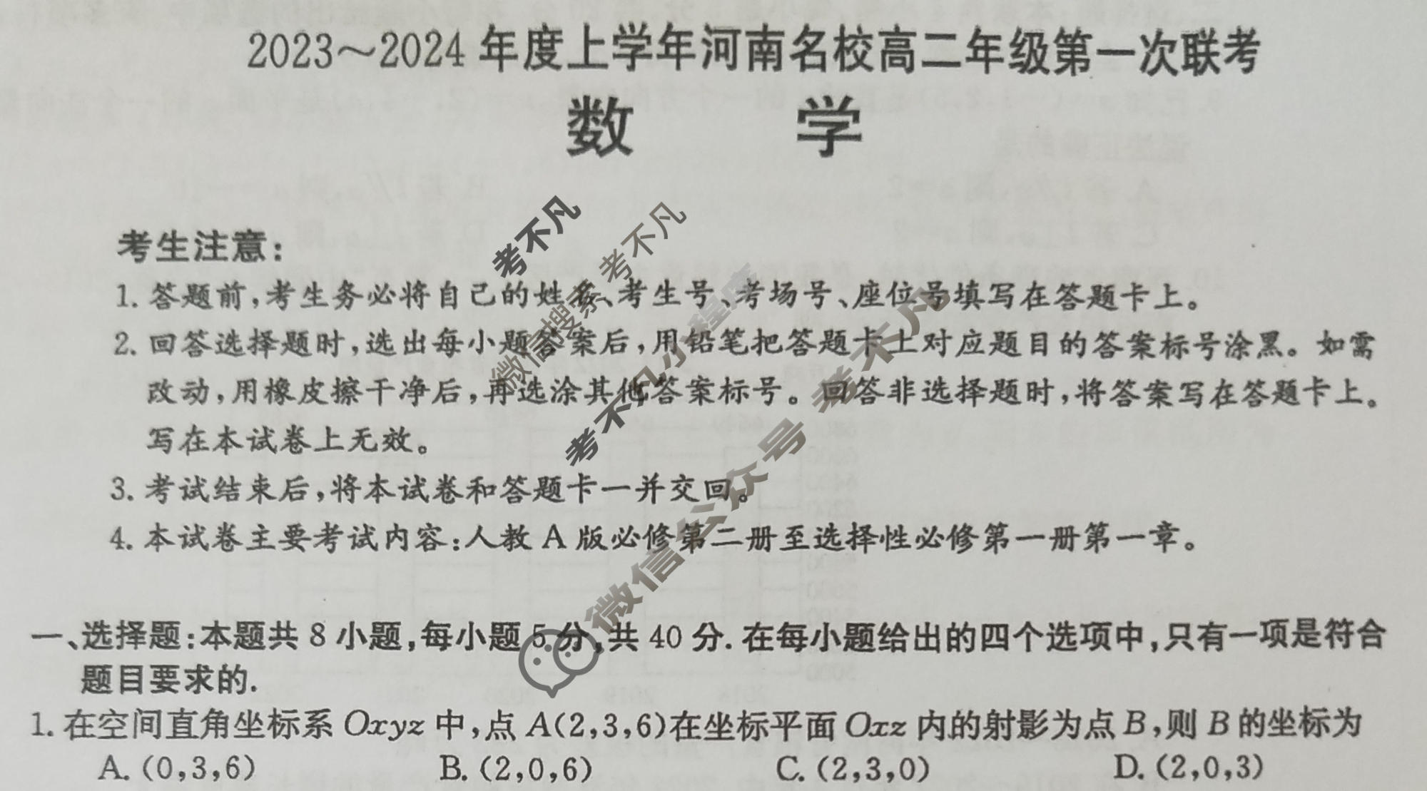 河南省2023~2024年度上学年河南名校高二年级金太阳第一次联考(24-14B1*)数学试题