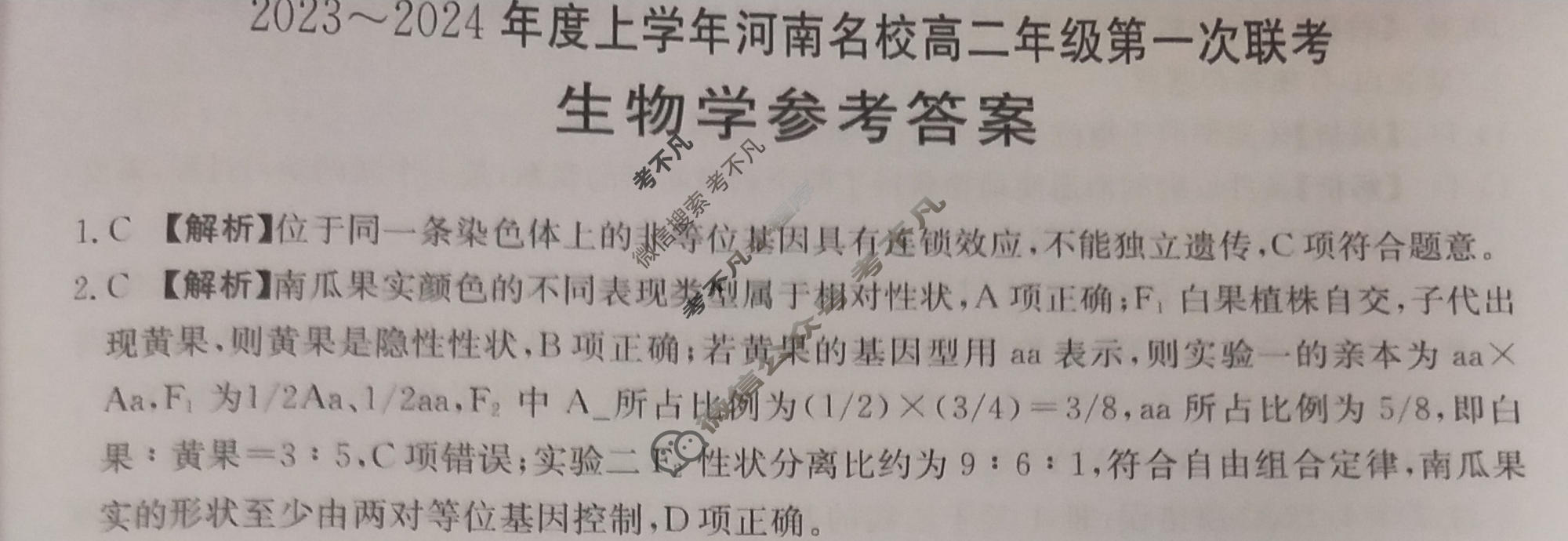 河南省2023~2024年度上学年河南名校高二年级金太阳第一次联考(24-14B)生物答案