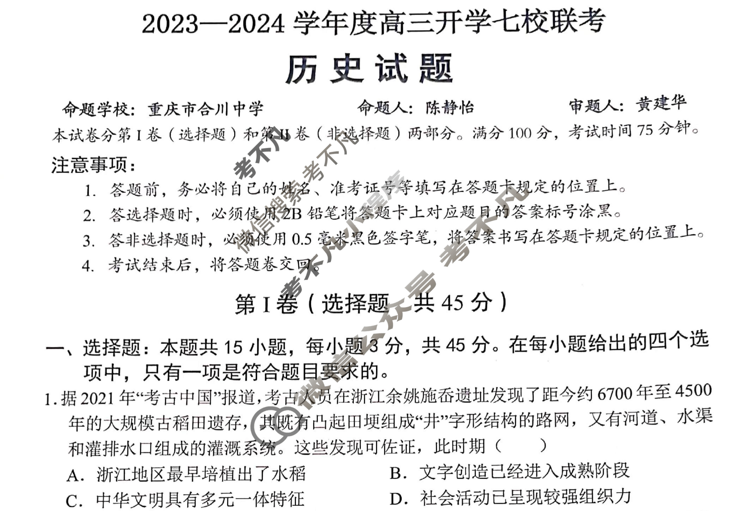 重庆市2023-2024学年度上学期高三年级开学七校联考历史试题