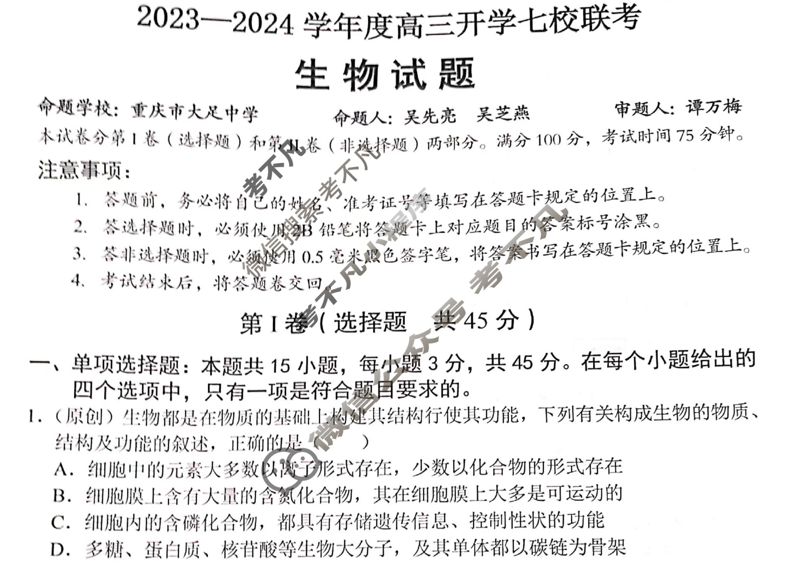 重庆市2023-2024学年度上学期高三年级开学七校联考生物试题