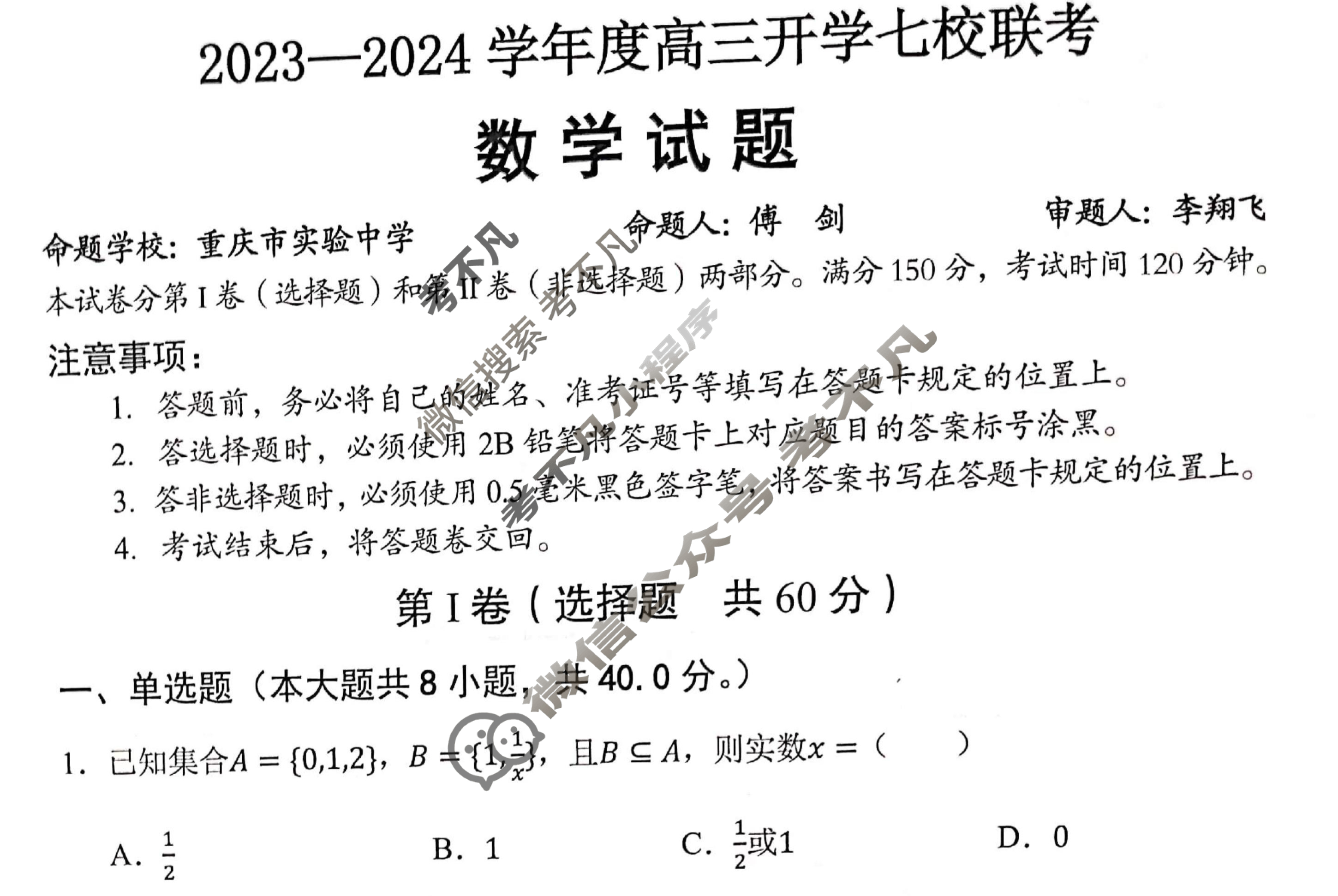 重庆市2023-2024学年度上学期高三年级开学七校联考数学试题