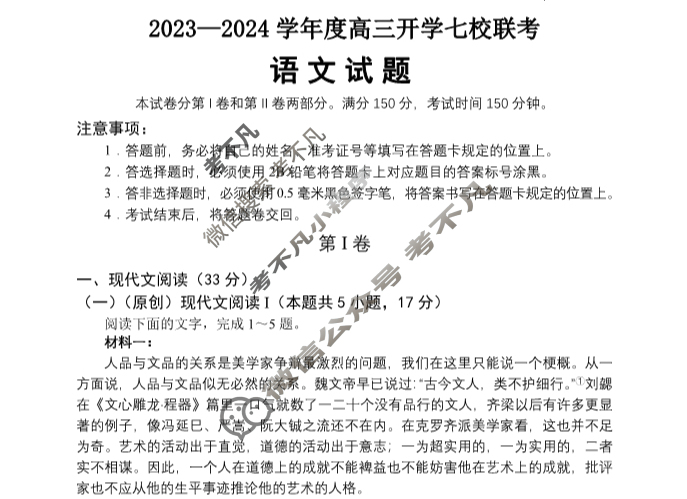 重庆市2023-2024学年度上学期高三年级开学七校联考语文试题