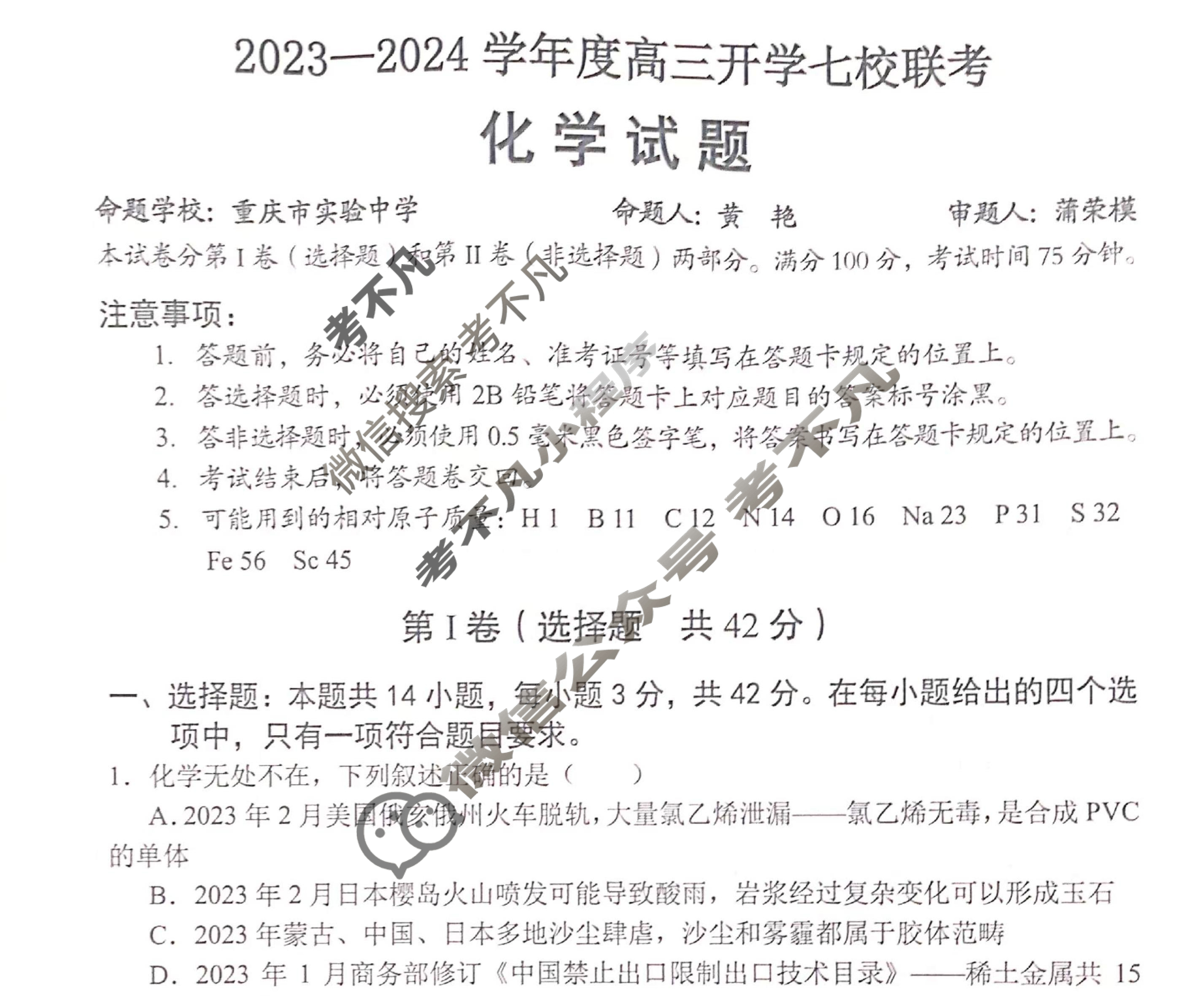 重庆市2023-2024学年度上学期高三年级开学七校联考化学试题
