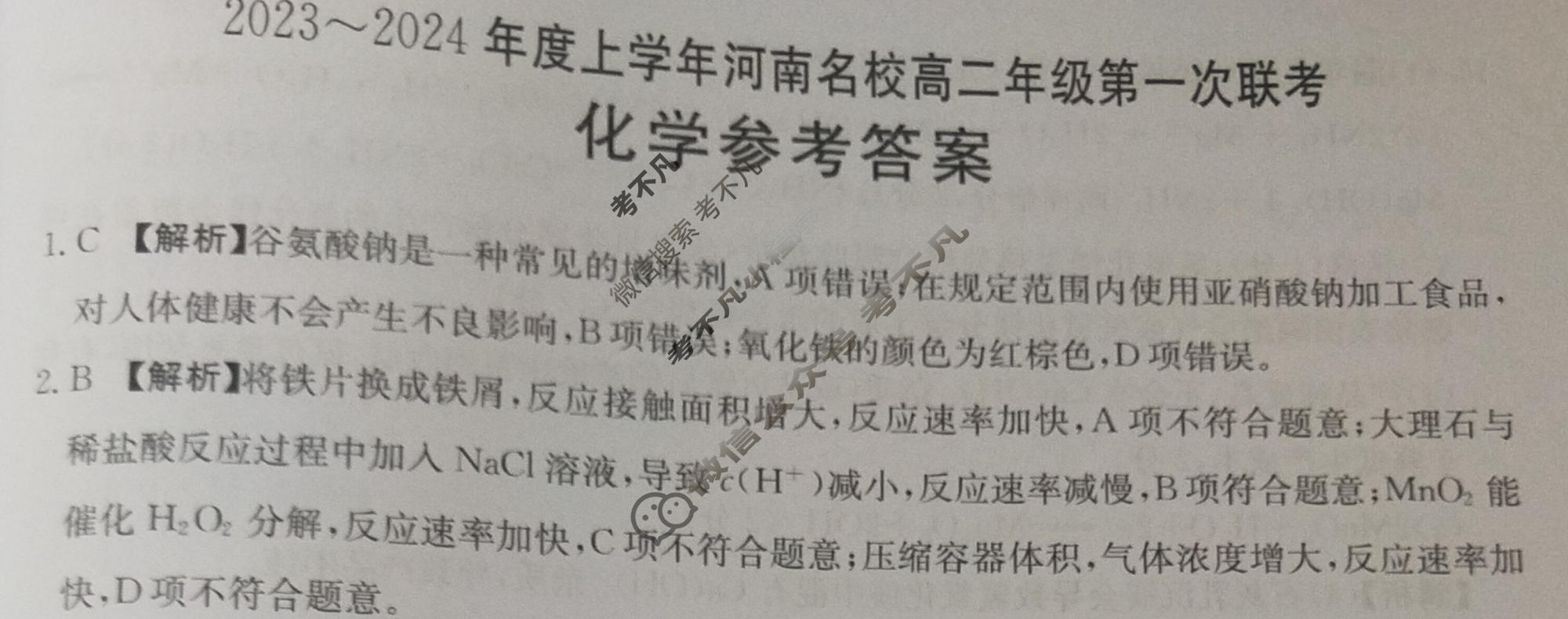 河南省2023~2024年度上学年河南名校高二年级金太阳第一次联考(24-14B)化学答案