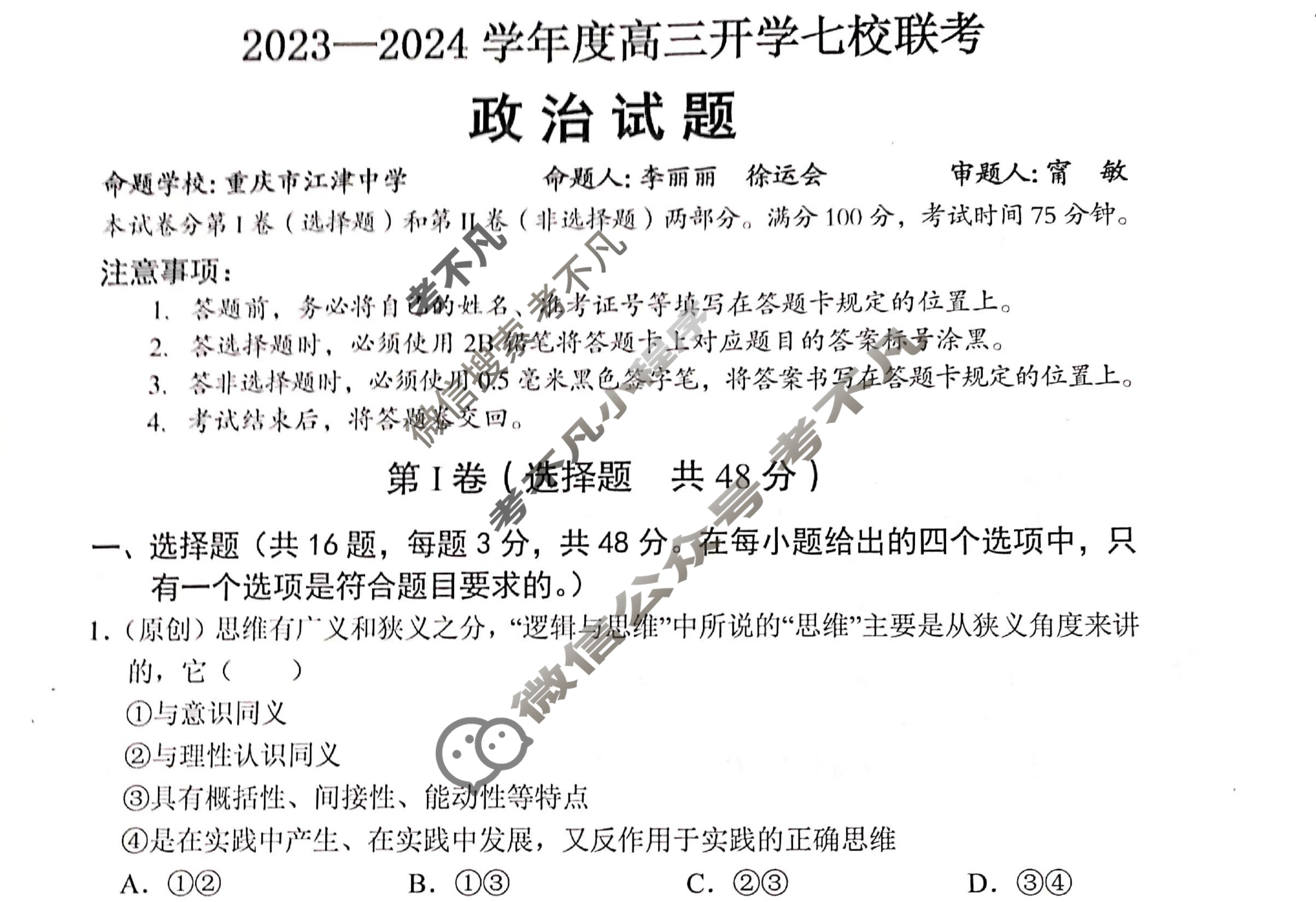 重庆市2023-2024学年度上学期高三年级开学七校联考政治试题