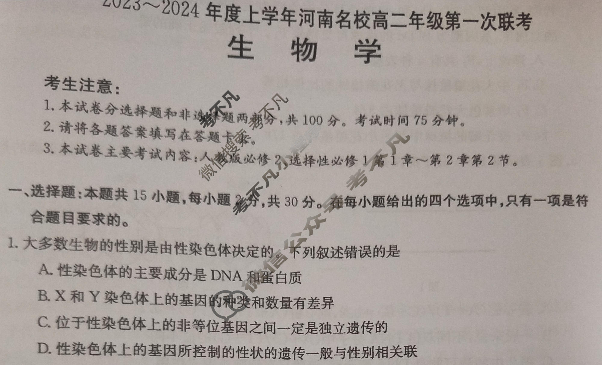 河南省2023~2024年度上学年河南名校高二年级金太阳第一次联考(24-14B)生物试题