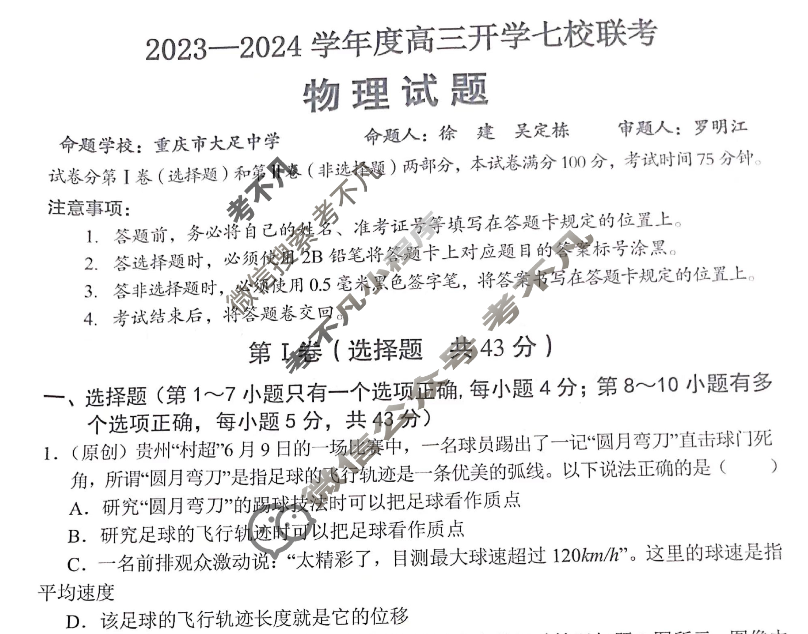 重庆市2023-2024学年度上学期高三年级开学七校联考物理试题