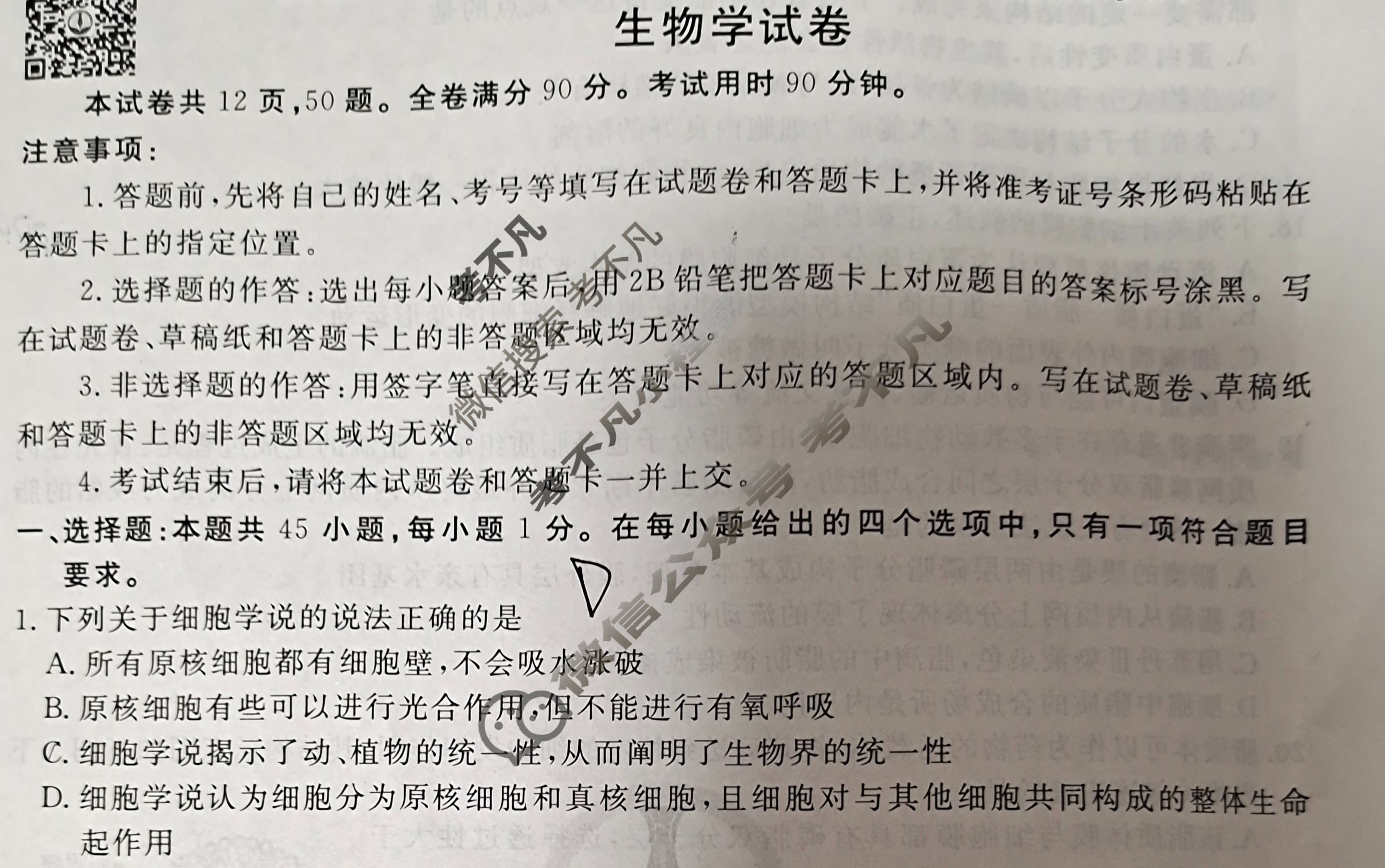 衡水金卷先享题·月考卷 2023-2024学年度上学期高三年级一调考试[新教材]生物学试题