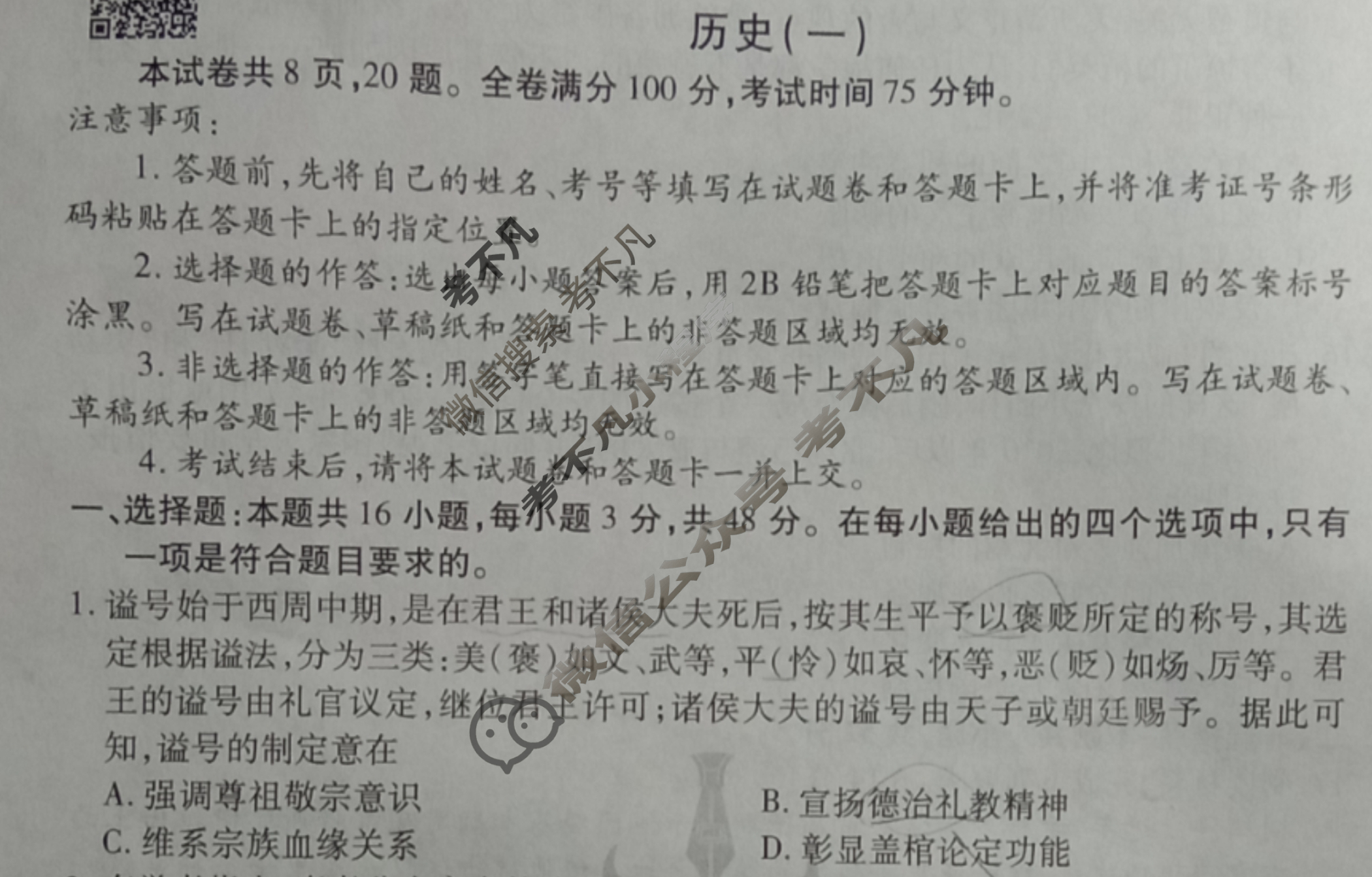 衡水金卷先享题(摸底卷) 2023-2024学年度高三一轮复习摸底测试卷[安徽专版] 历史(一)1试题