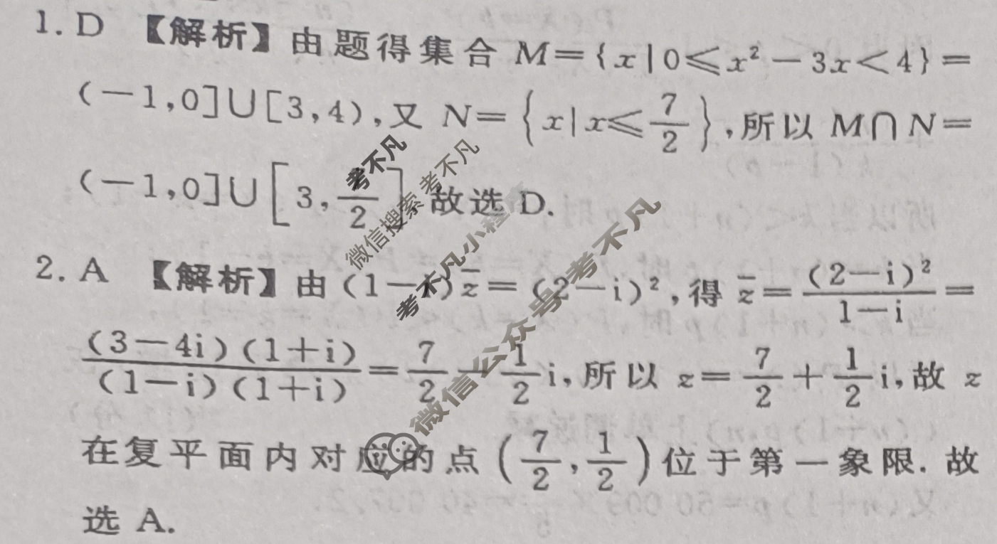 衡水金卷先享题(摸底卷) 2023-2024学年度高三一轮复习摸底测试卷[A] 数学(一)1答案
