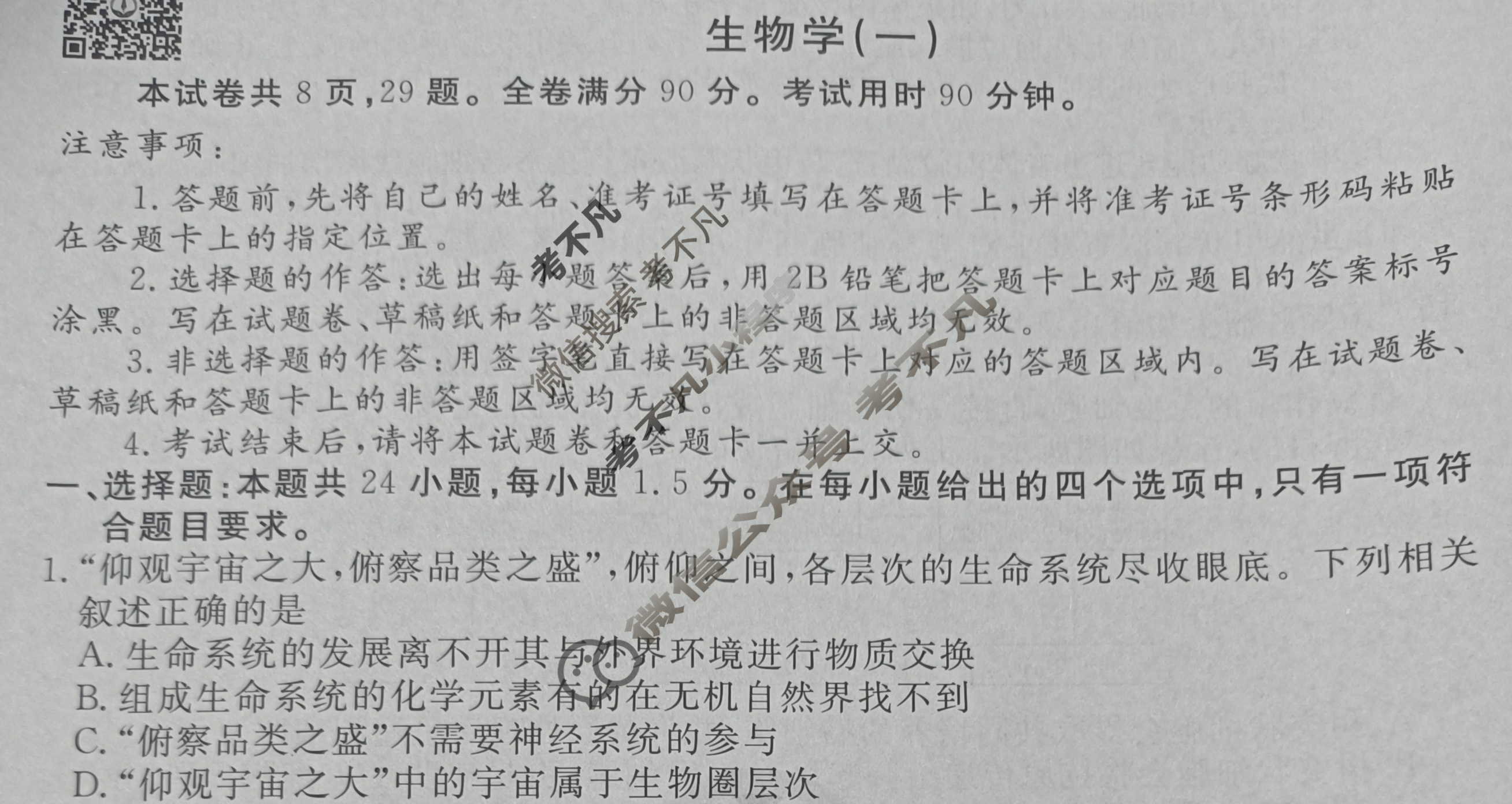 衡水金卷先享题(摸底卷) 2023-2024学年度高三一轮复习摸底测试卷[新教材A] 生物学(一)1试题