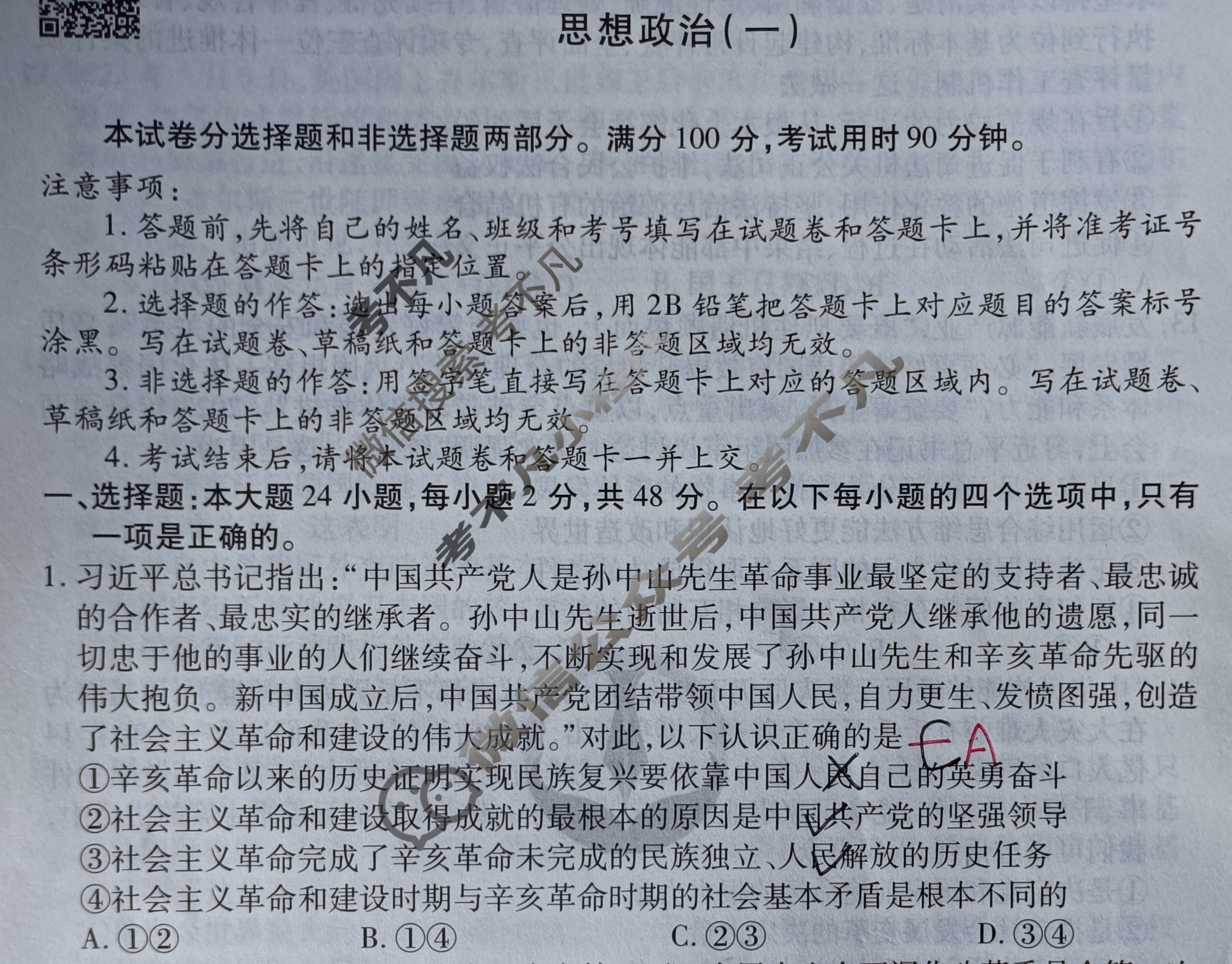 衡水金卷先享题(摸底卷) 2023-2024学年度高三一轮复习摸底测试卷[新教材] 思想政治(一)1试题