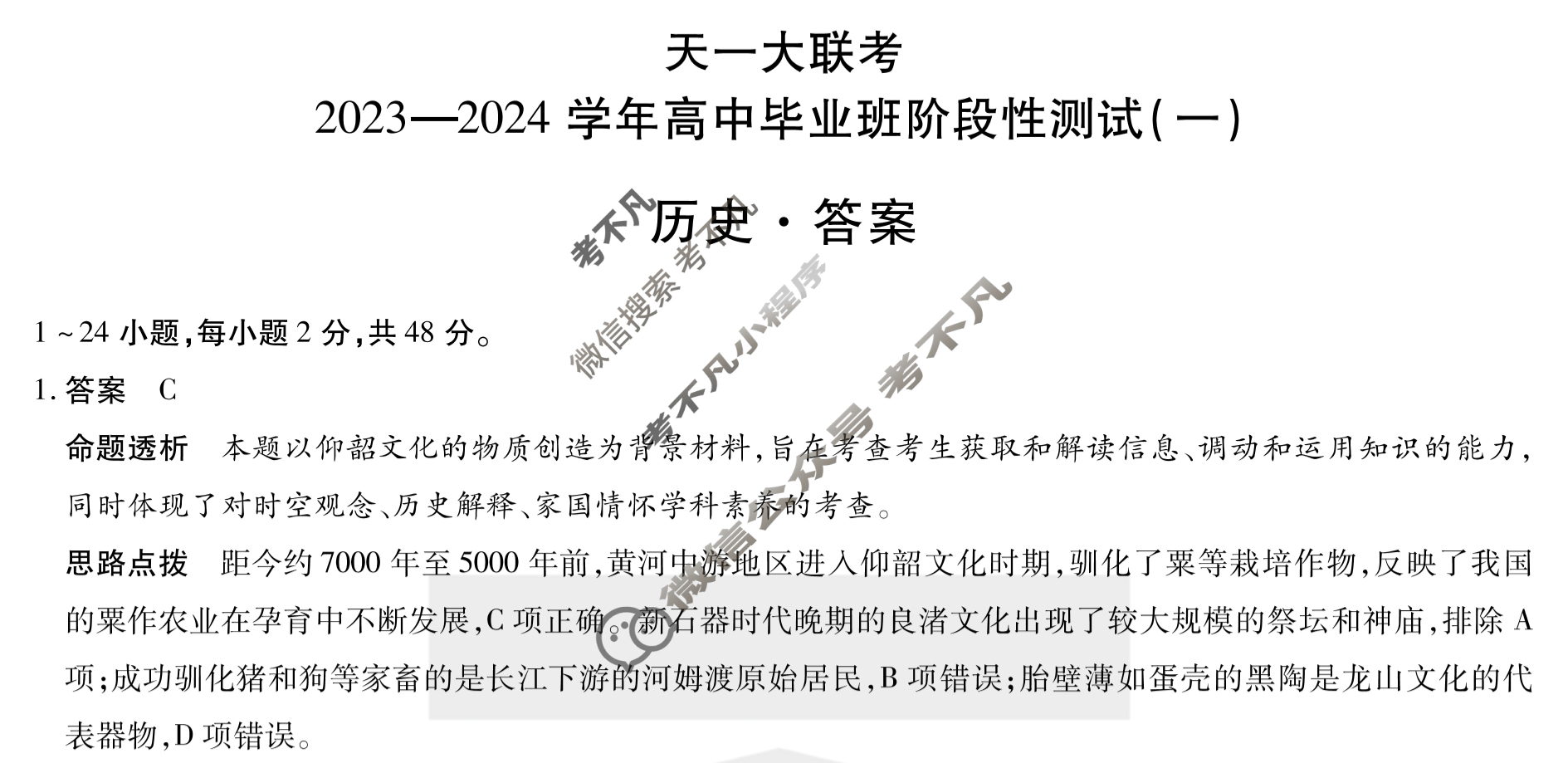 [天一大联考]2023-2024学年高中毕业班阶段性测试(一)1历史答案
