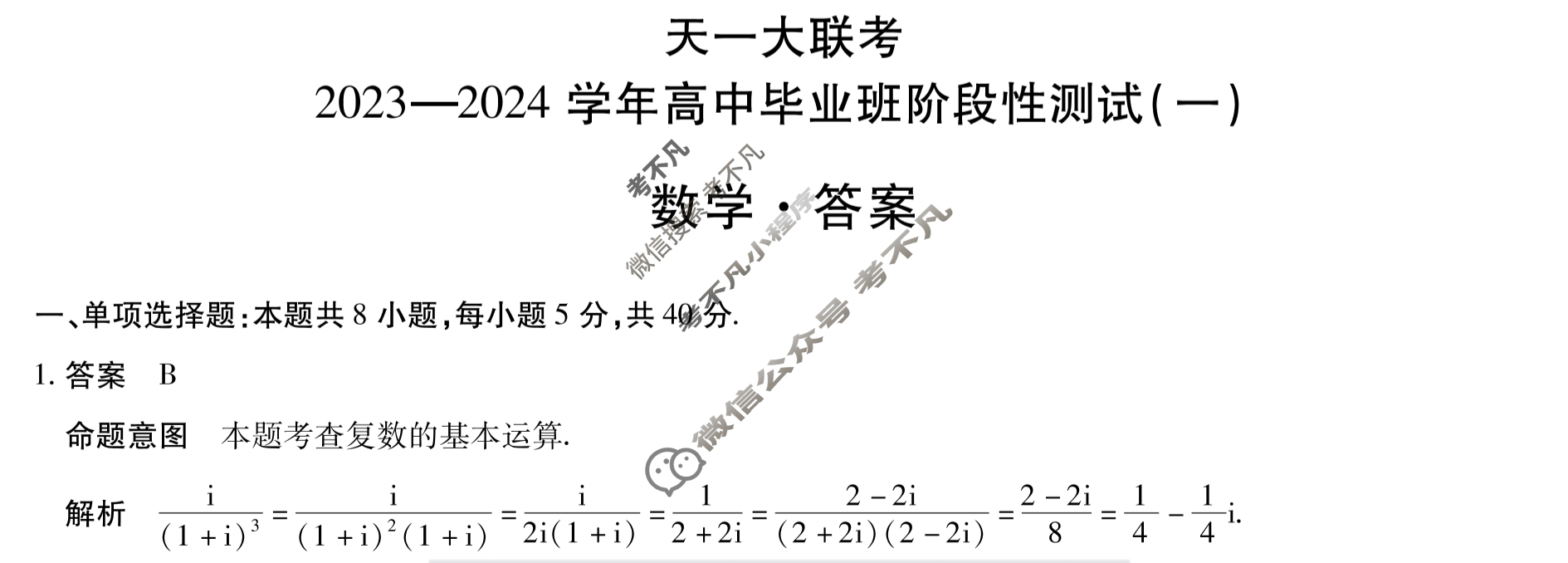[天一大联考]2023-2024学年高中毕业班阶段性测试(一)1数学答案